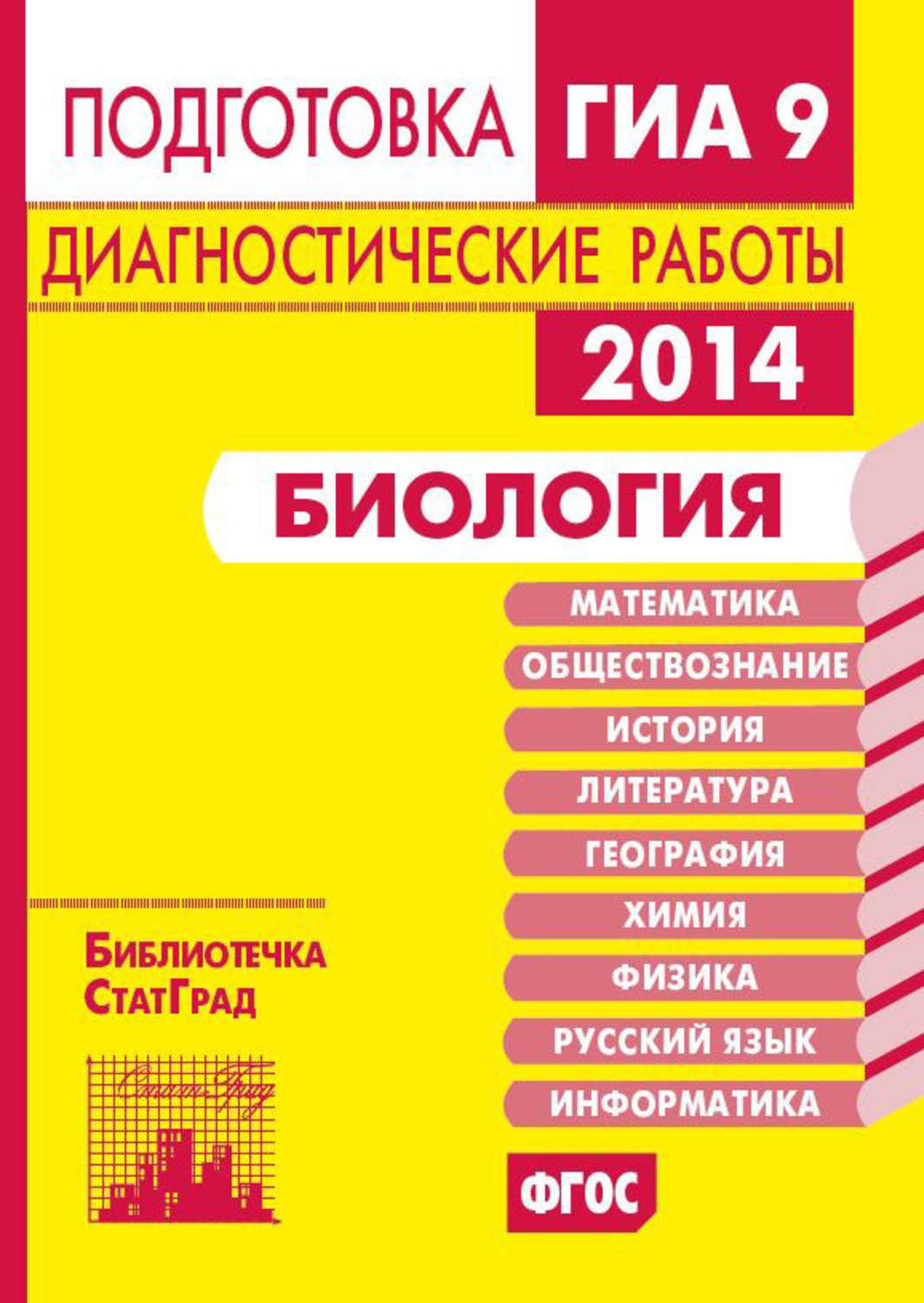 Обложка книги «Биология. Подготовка к ГИА в 2014 году. Диагностические работы»