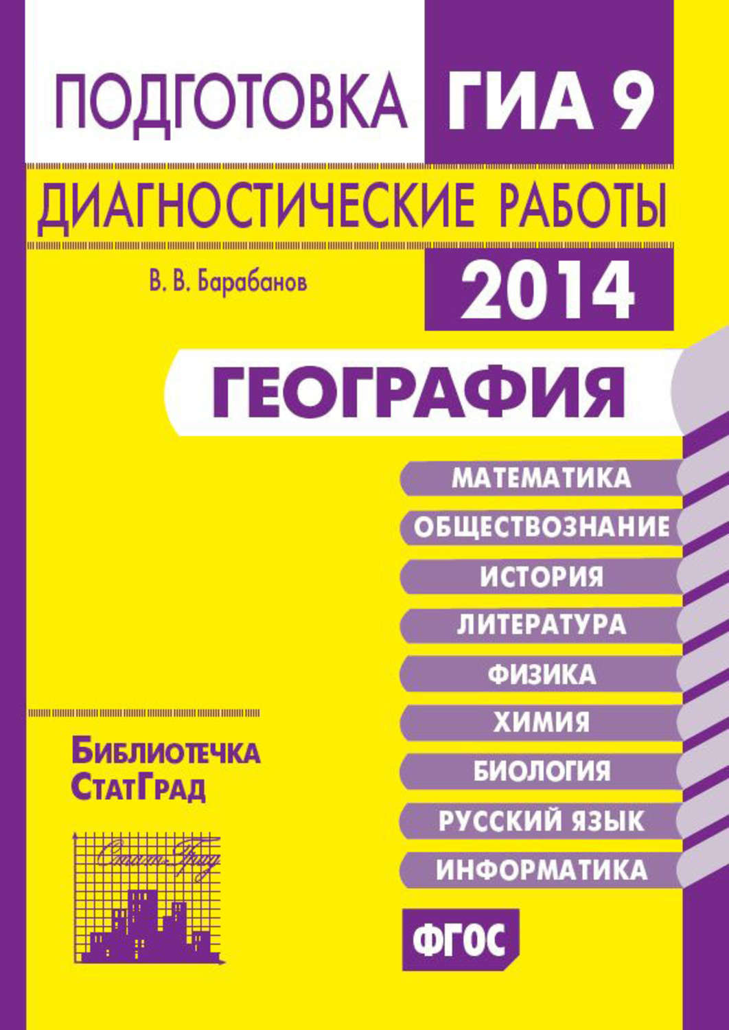 Обложка книги «География. Подготовка к ГИА в 2014 году. Диагностические работы»