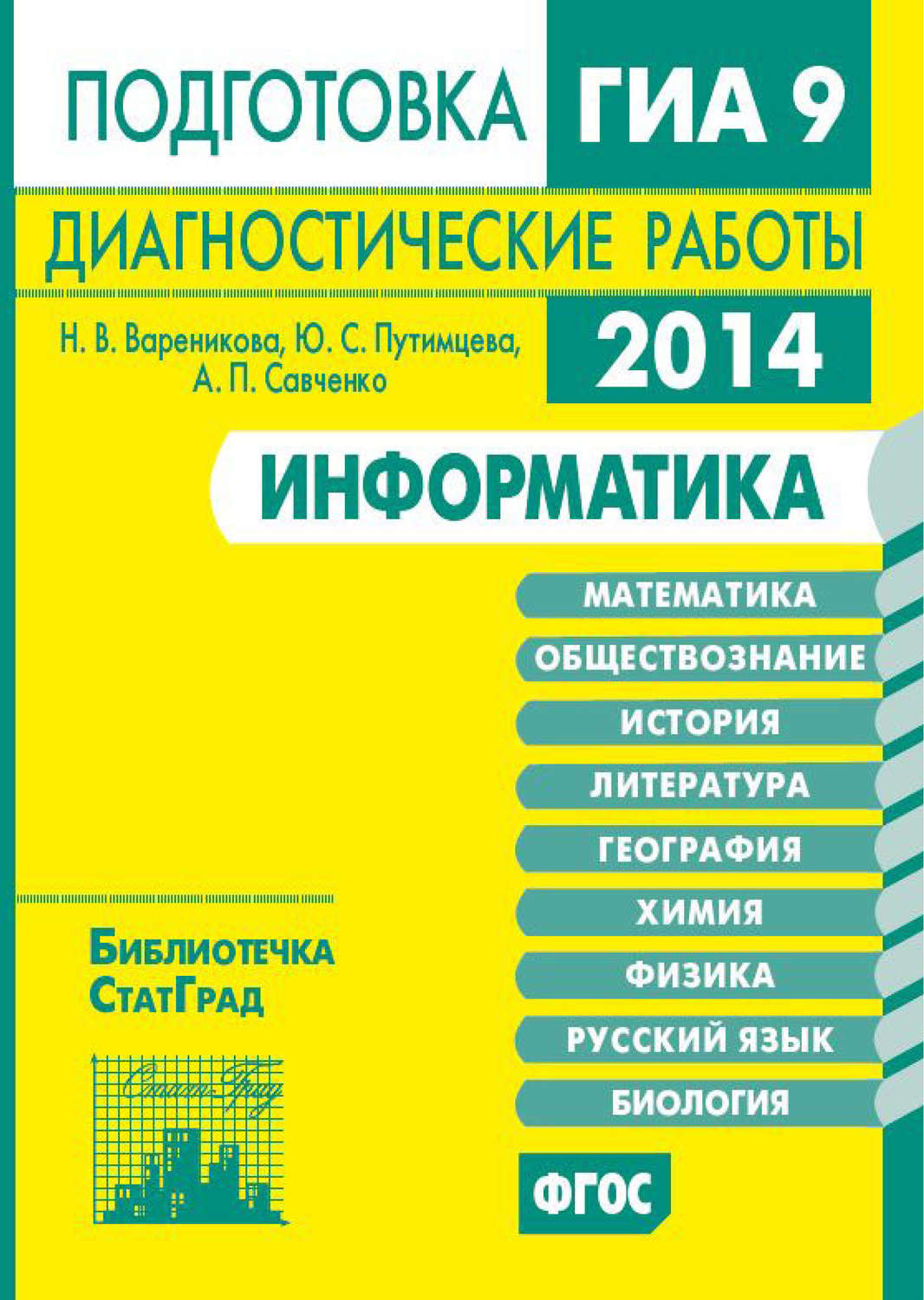 Обложка книги «Информатика. Подготовка к ГИА в 2014 году. Диагностические работы»