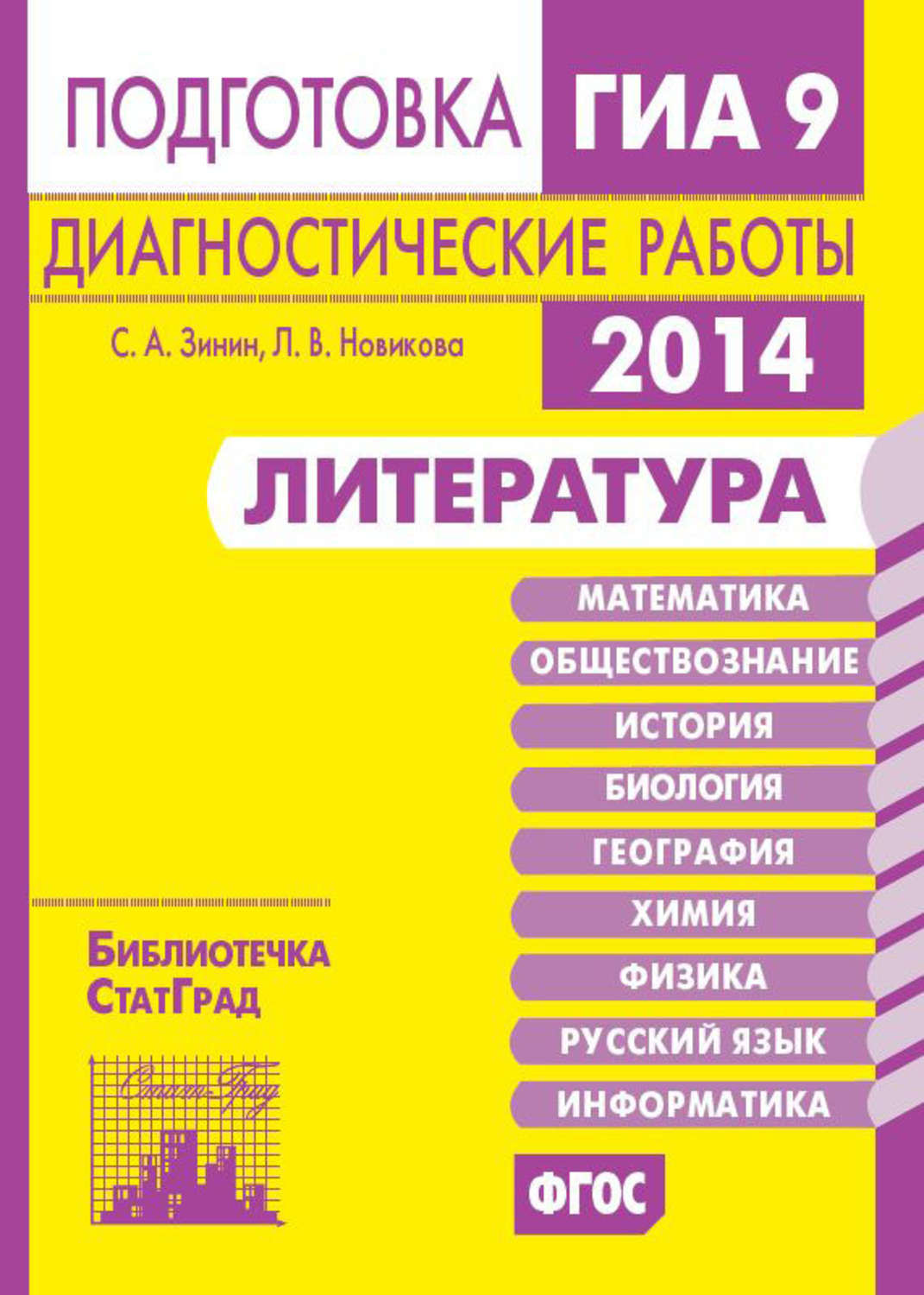 Обложка книги «Литература. Подготовка к ГИА в 2014 году. Диагностические работы»