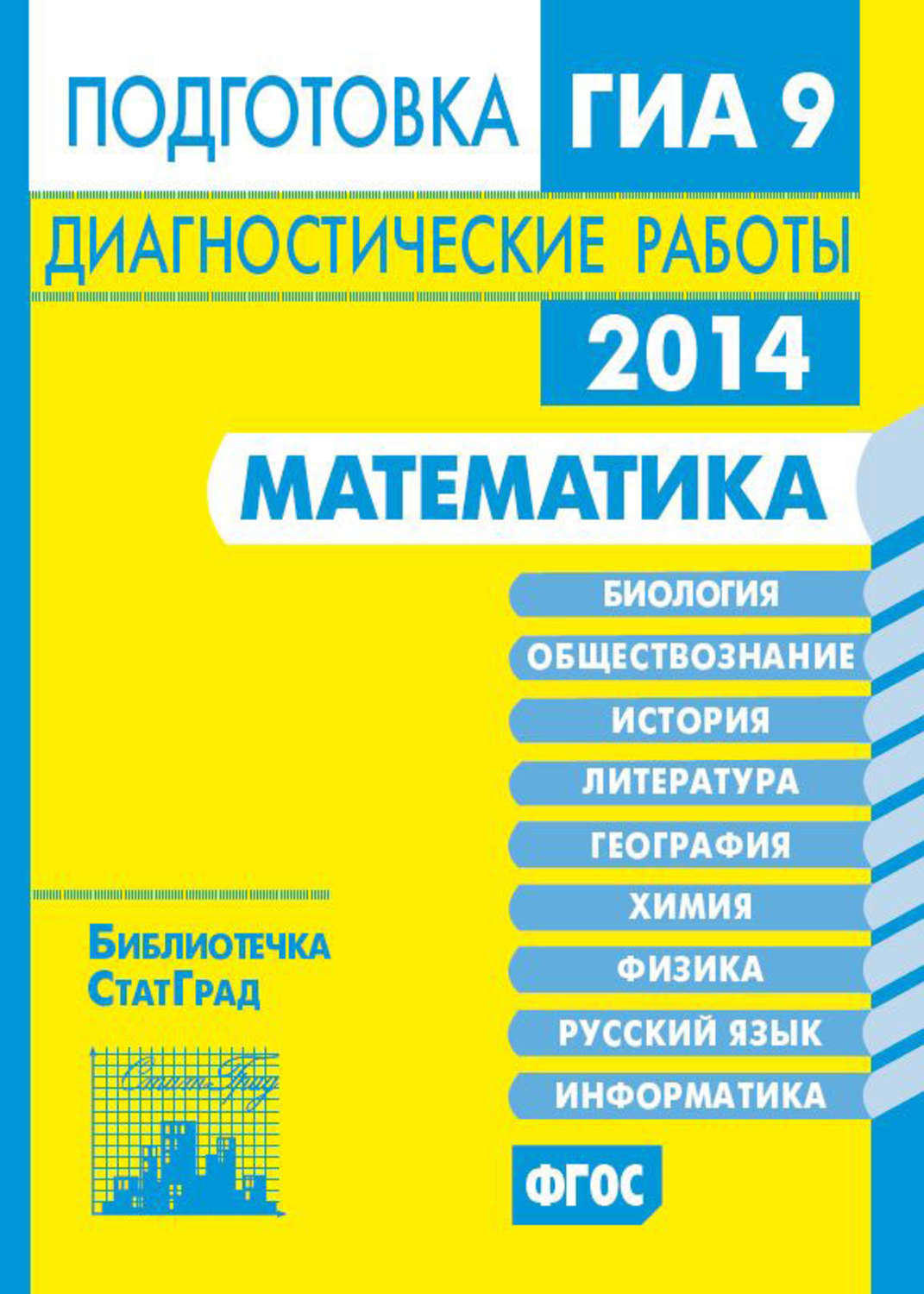 Обложка книги «Математика. Подготовка к ГИА в 2014 году. Диагностические работы»