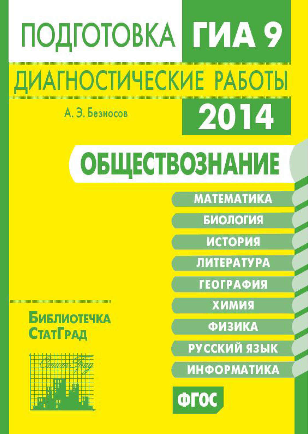 Обложка книги «Обществознание. Подготовка к ГИА в 2014 году. Диагностические работы»