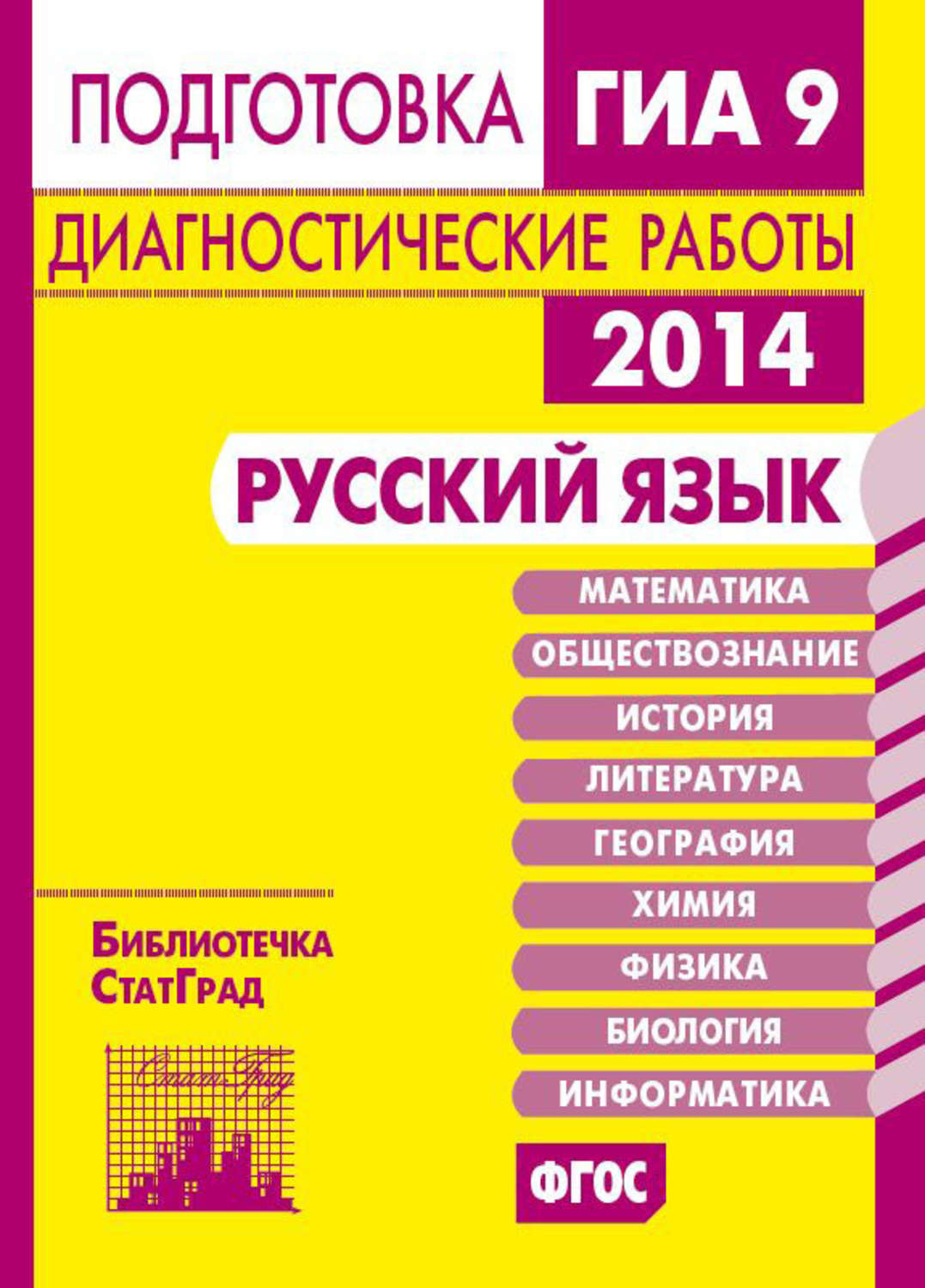 Обложка книги «Русский язык. Подготовка к ГИА в 2014 году. Диагностические работы»