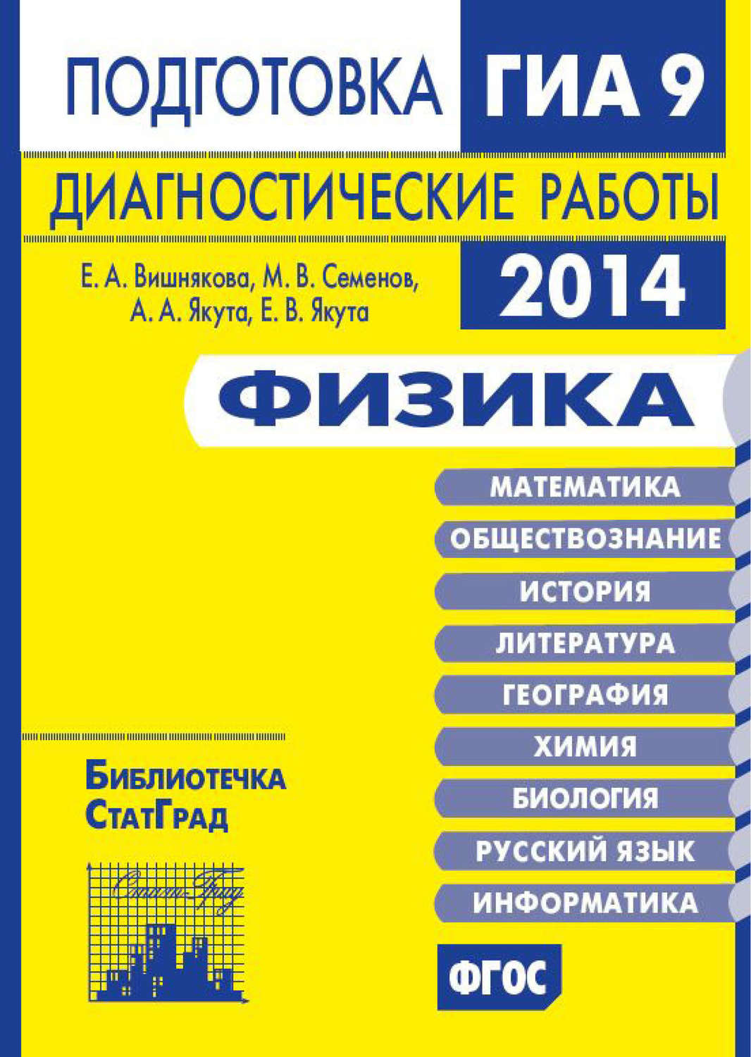 Обложка книги «Физика. Подготовка к ГИА в 2014 году. Диагностические работы»