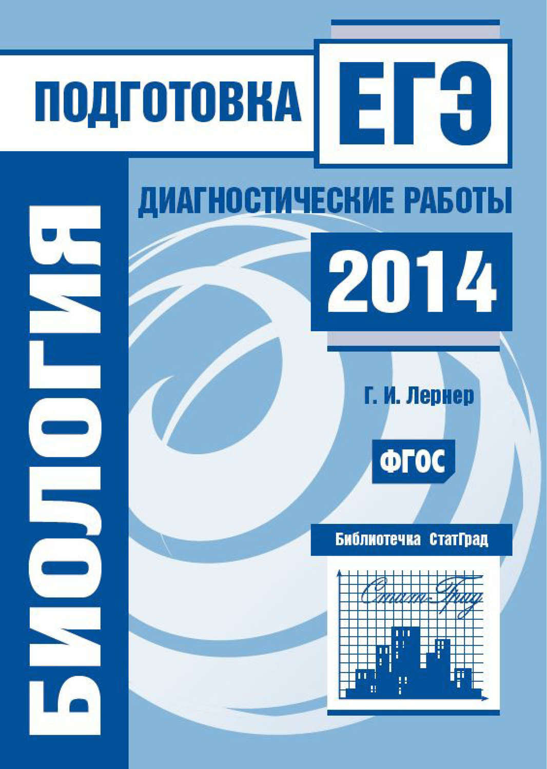 Обложка книги «Биология. Подготовка к ЕГЭ в 2014 году. Диагностические работы»