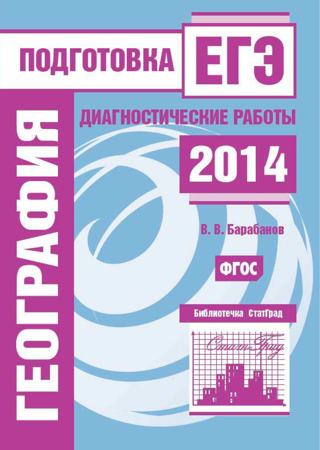 Обложка книги «География. Подготовка к ЕГЭ в 2014 году. Диагностические работы»