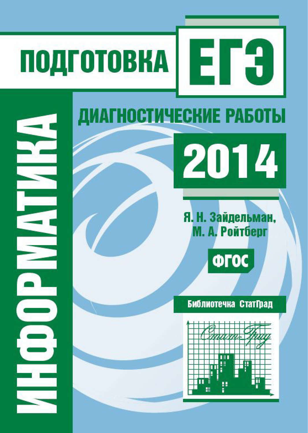 Обложка книги «Информатика. Подготовка к ЕГЭ в 2014 году. Диагностические работы»