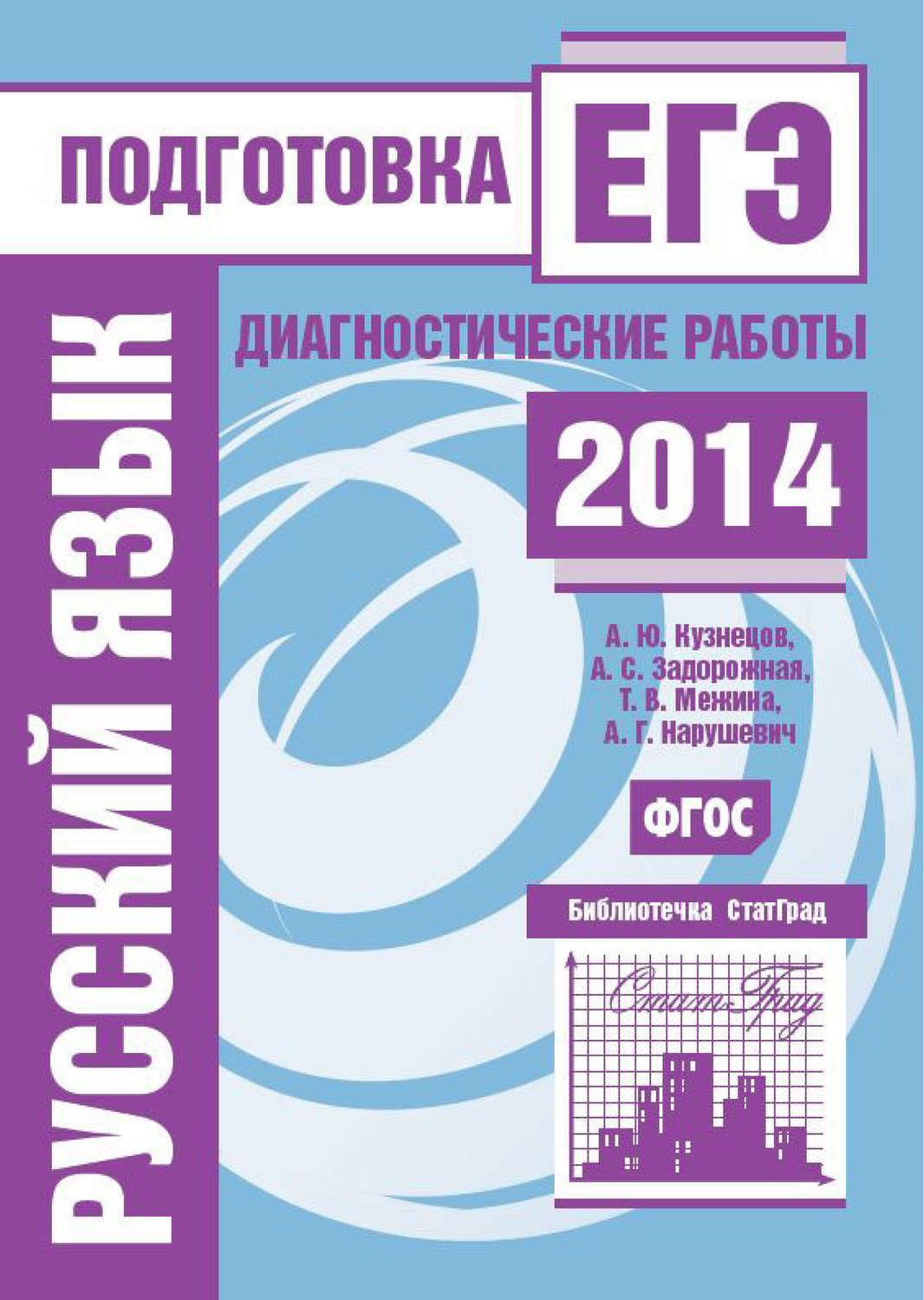 Обложка книги «Русский язык. Подготовка к ЕГЭ в 2014 году. Диагностические работы»