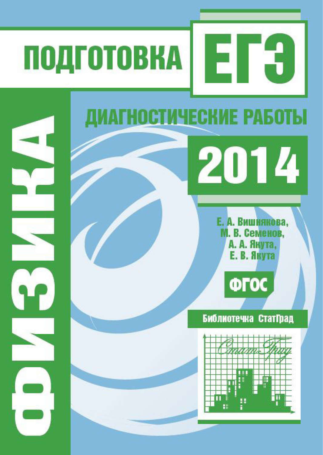 Обложка книги «Физика. Подготовка к ЕГЭ в 2014 году. Диагностические работы»