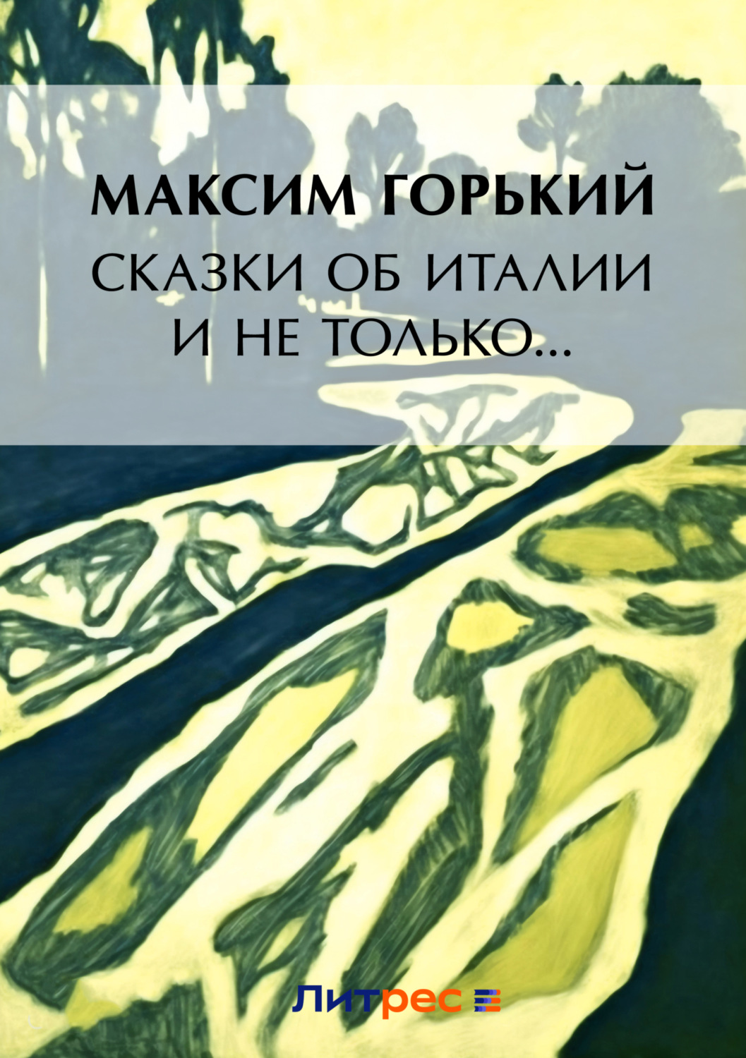 Обложка книги «Сказки об Италии и не только… (сборник)»