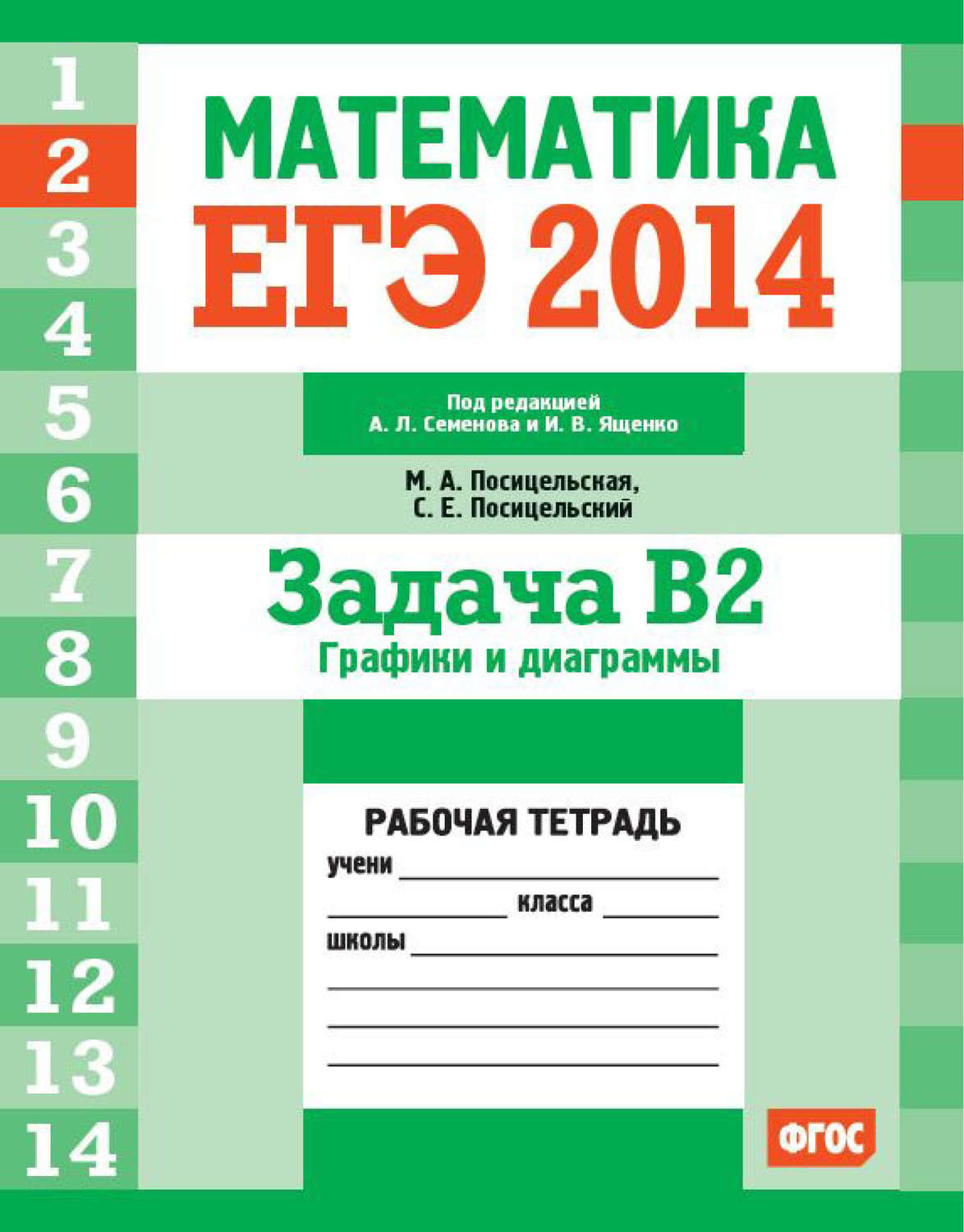 Обложка книги «ЕГЭ 2014. Математика. Задача B2. Графики и диаграммы. Рабочая тетрадь»
