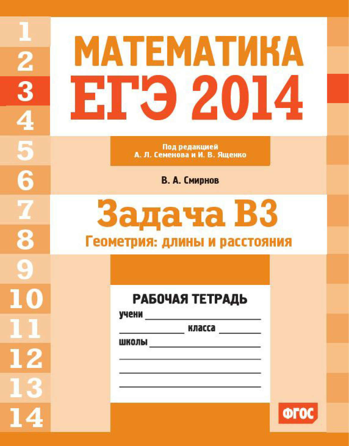 Обложка книги «ЕГЭ 2014. Математика. Задача B3. Геометрия: длины и расстояния. Рабочая тетрадь»