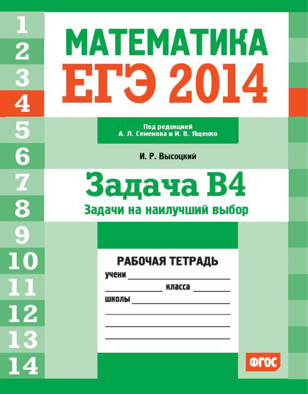 Обложка книги «ЕГЭ 2014. Математика. Задача B4. Задачи на наилучший выбор. Рабочая тетрадь»