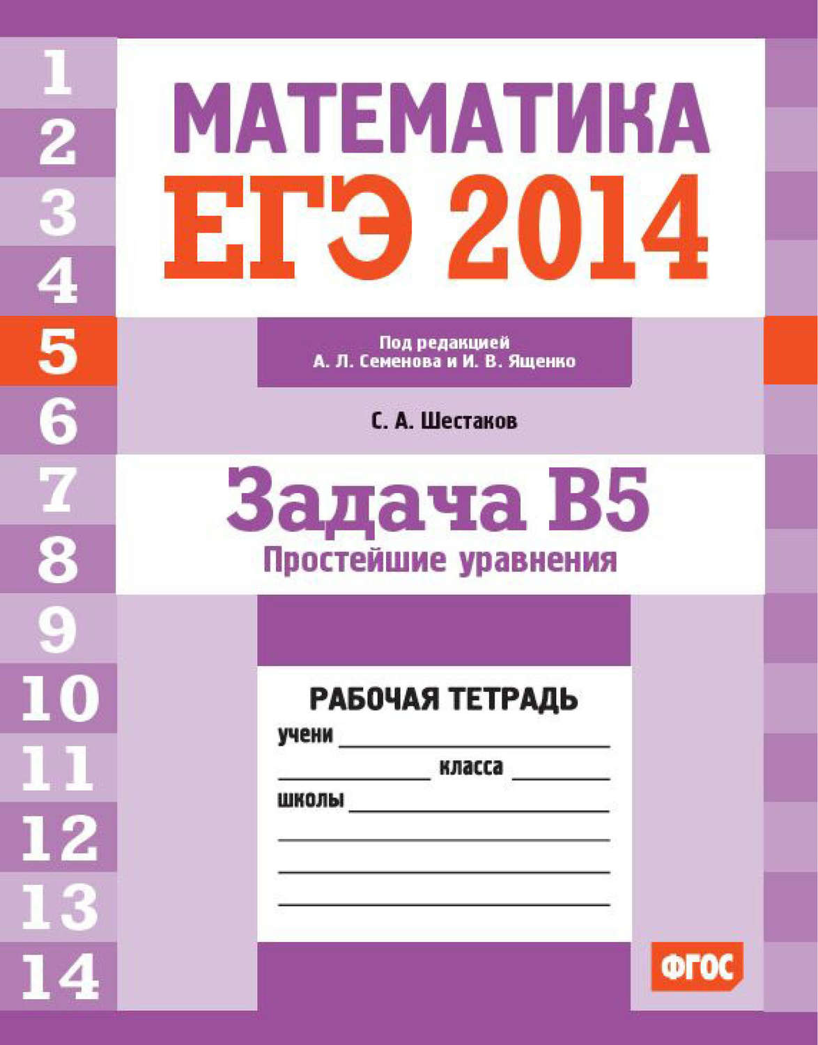 Обложка книги «ЕГЭ 2014. Математика. Задача B5. Простейшие уравнения. Рабочая тетрадь»