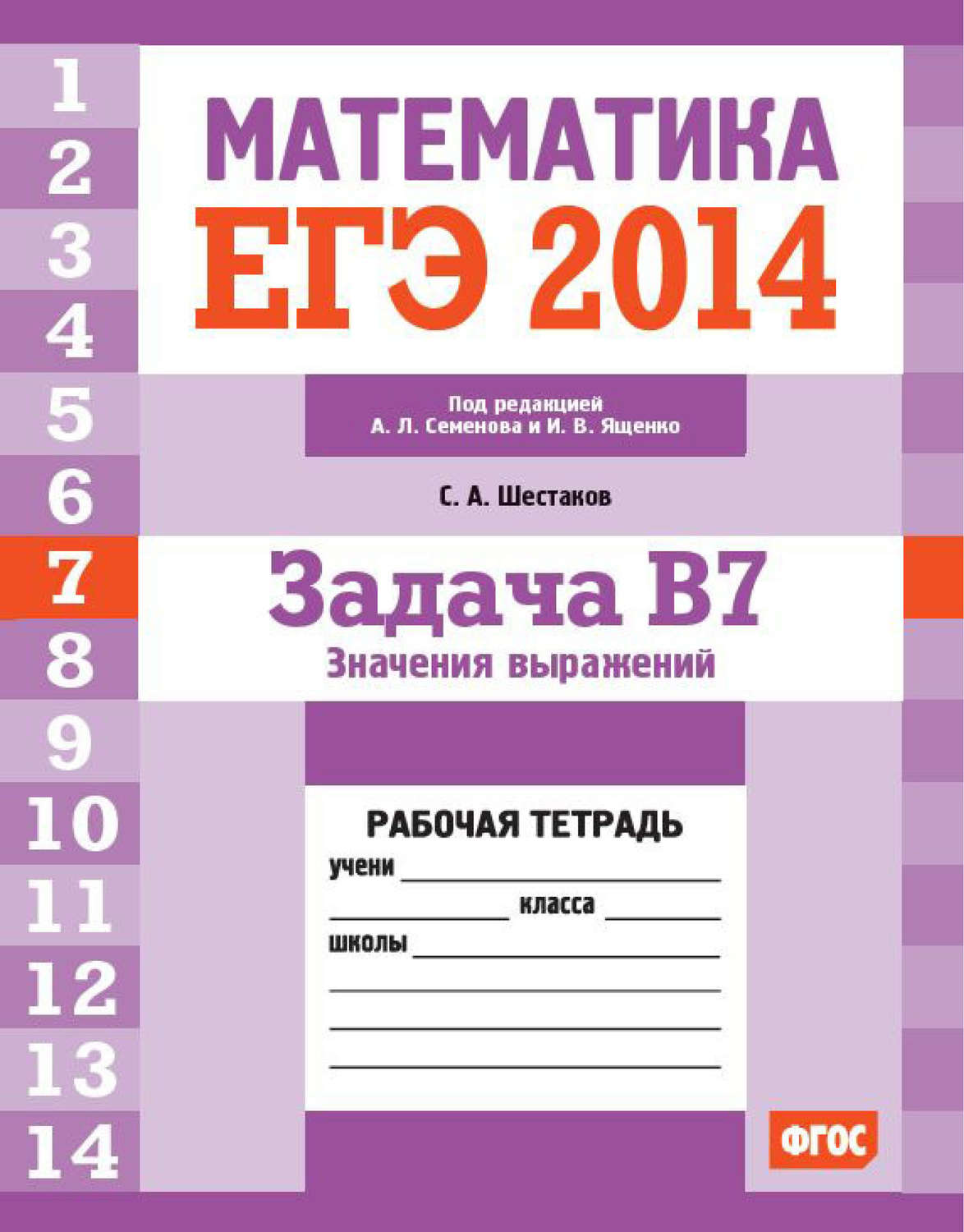 Обложка книги «ЕГЭ 2014. Математика. Задача B7. Значения выражений. Рабочая тетрадь»