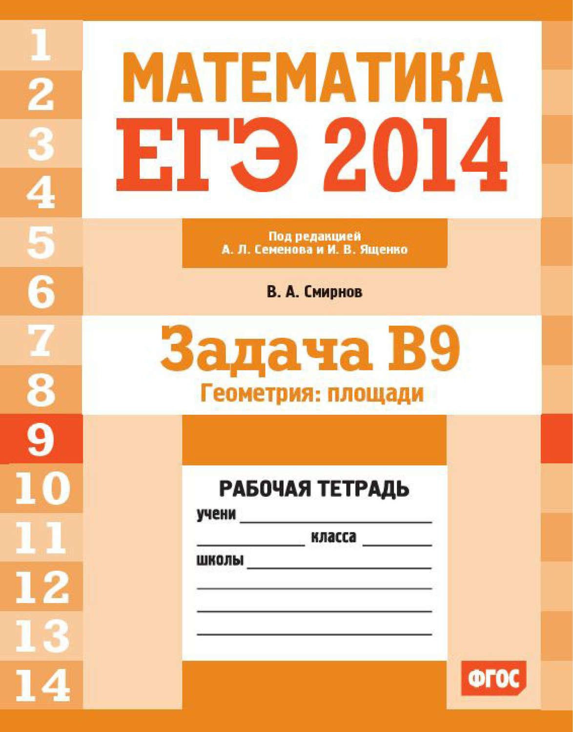 Обложка книги «ЕГЭ 2014. Математика. Задача B9. Геометрия: площадь. Рабочая тетрадь»