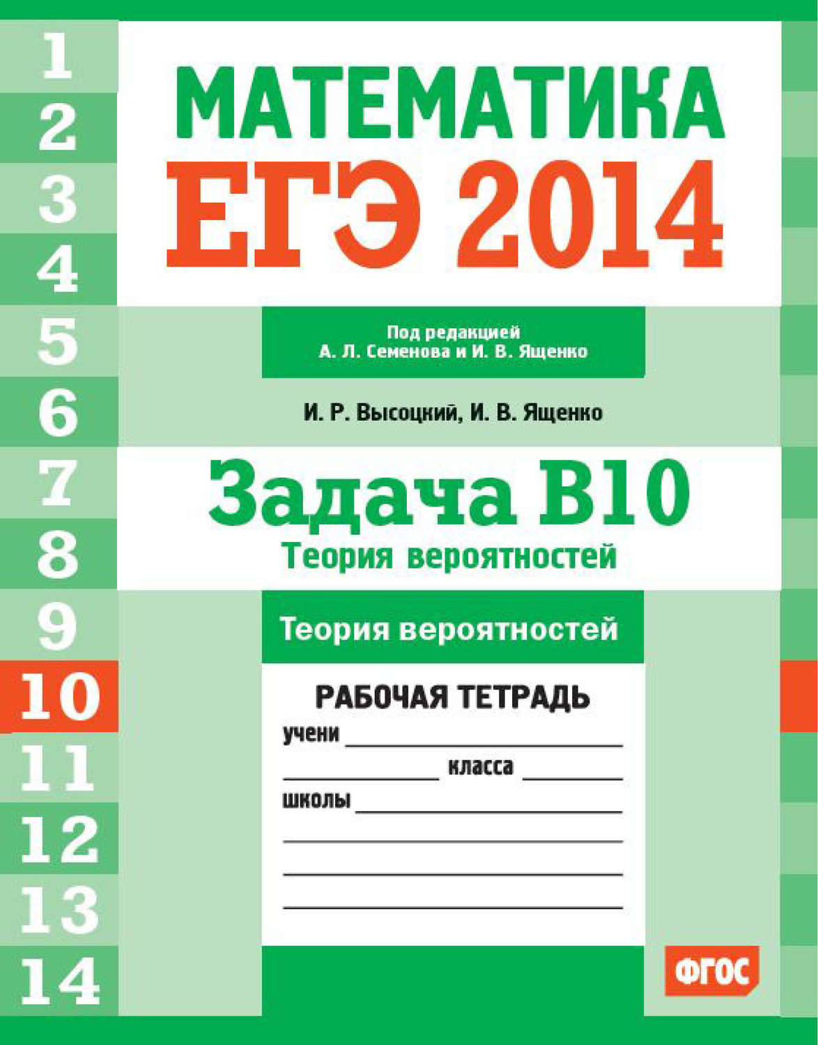 Обложка книги «ЕГЭ 2014. Математика. Задача B10. Теория вероятностей. Рабочая тетрадь»