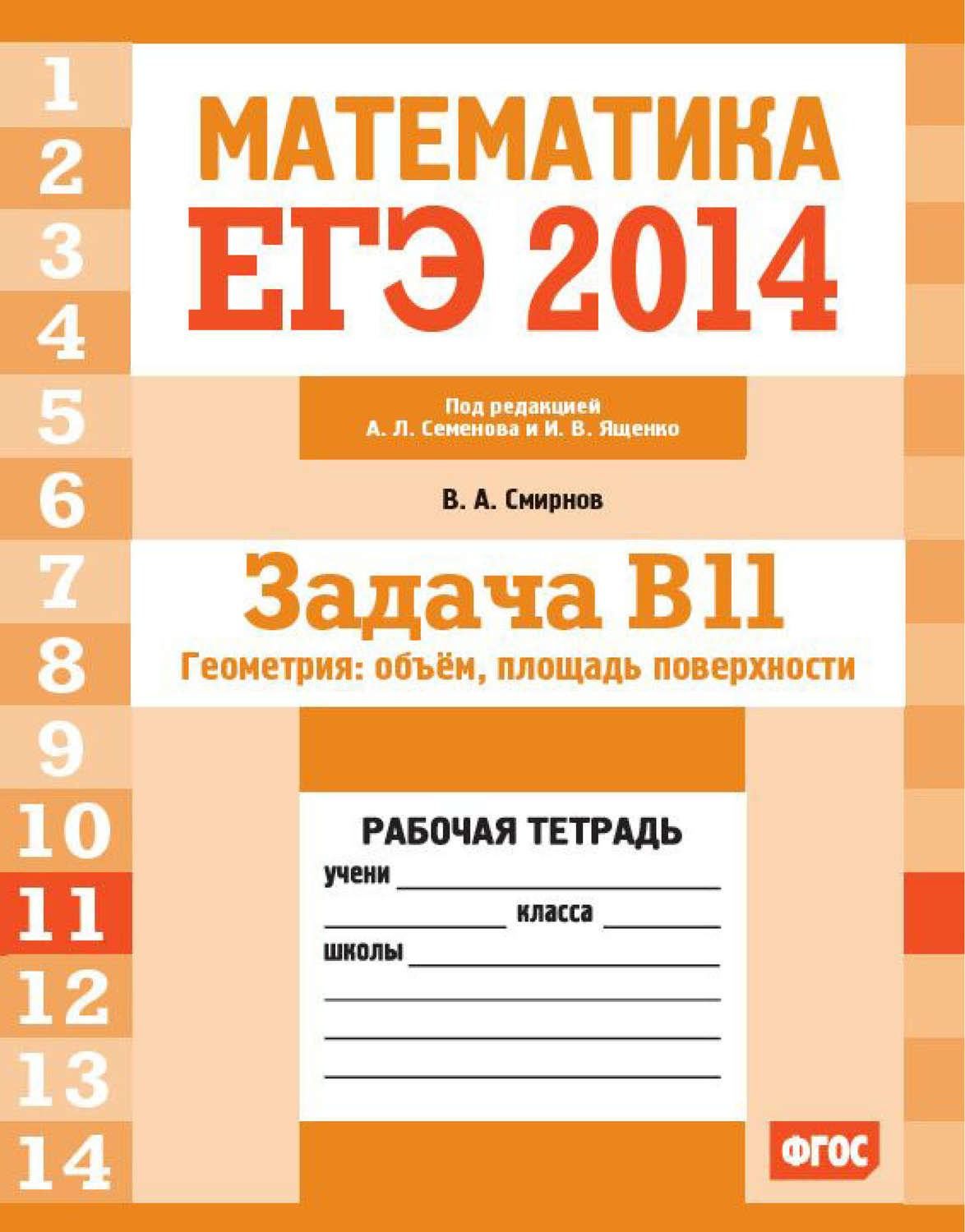 Обложка книги «ЕГЭ 2014. Математика. Задача B11. Геометрия: объем, площадь поверхности. Рабочая тетрадь»
