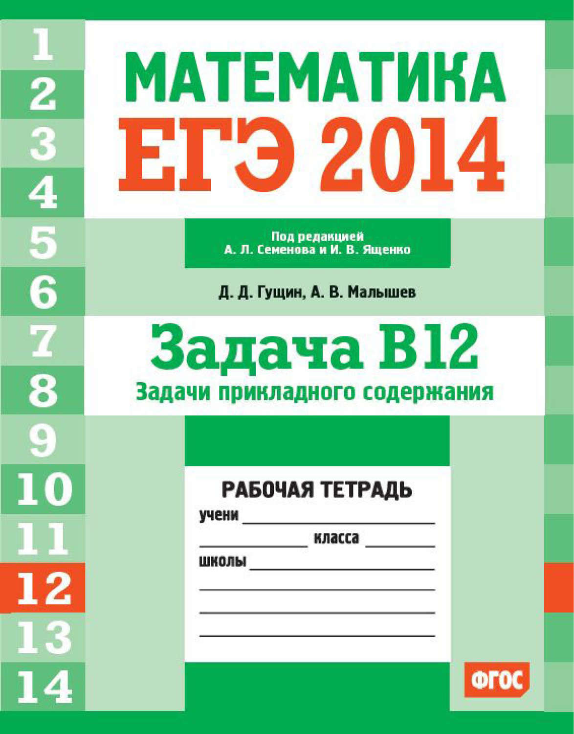 Обложка книги «ЕГЭ 2014.Математика. Задача B12. Задачи прикладного содержания. Рабочая тетрадь»