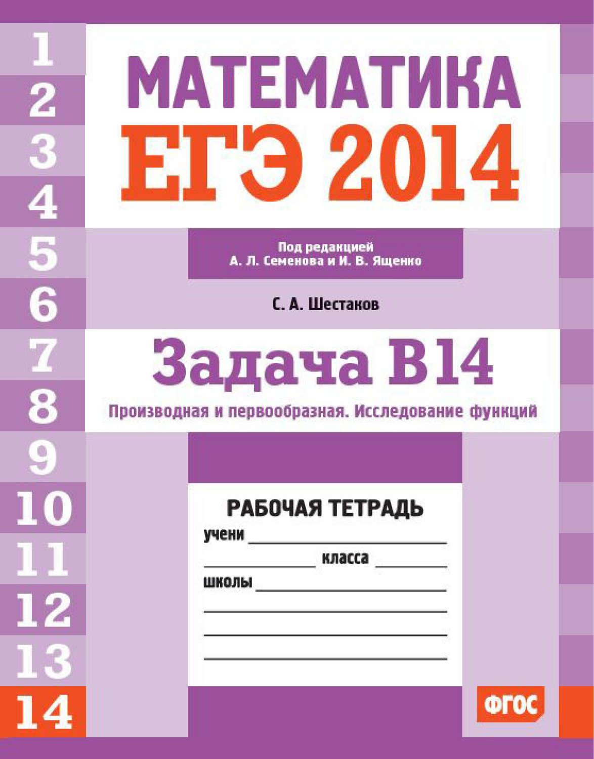 Обложка книги «ЕГЭ 2014. Математика. Задача B14. Производная и первообразная. Исследование функций. Рабочая тетрадь»
