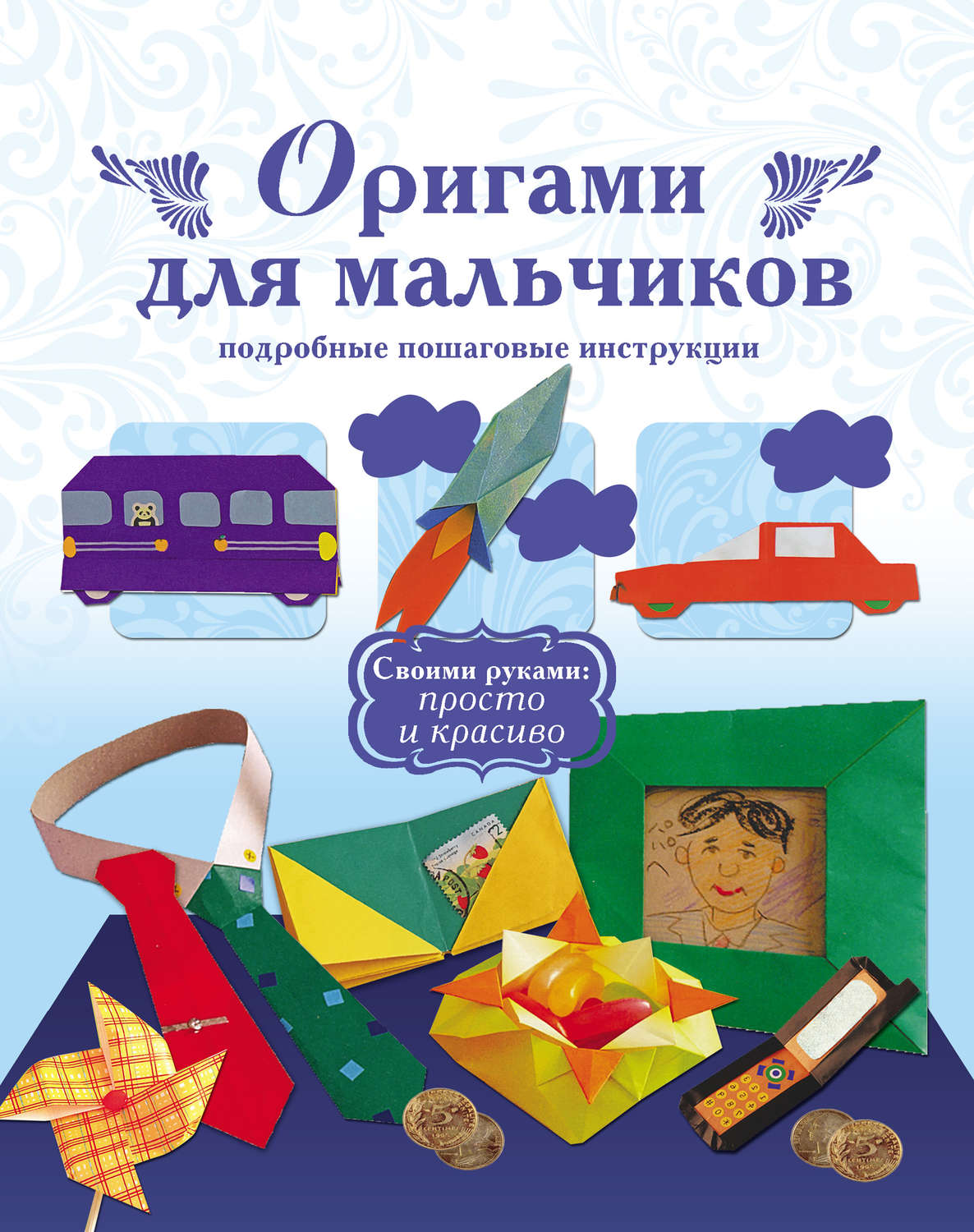 Обложка книги «Оригами для мальчиков. Подробные пошаговые инструкции»