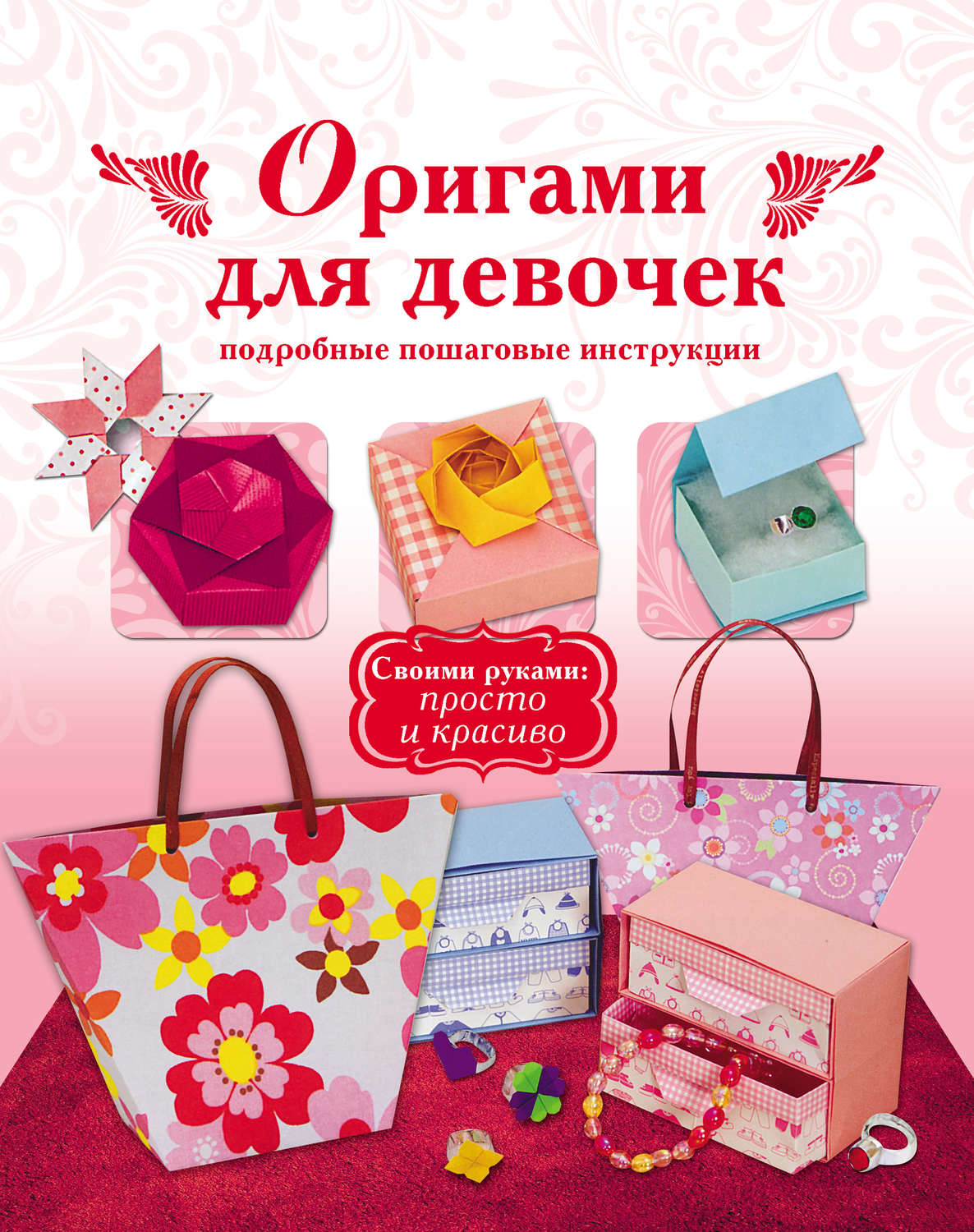 Обложка книги «Оригами для девочек. Подробные пошаговые инструкции»