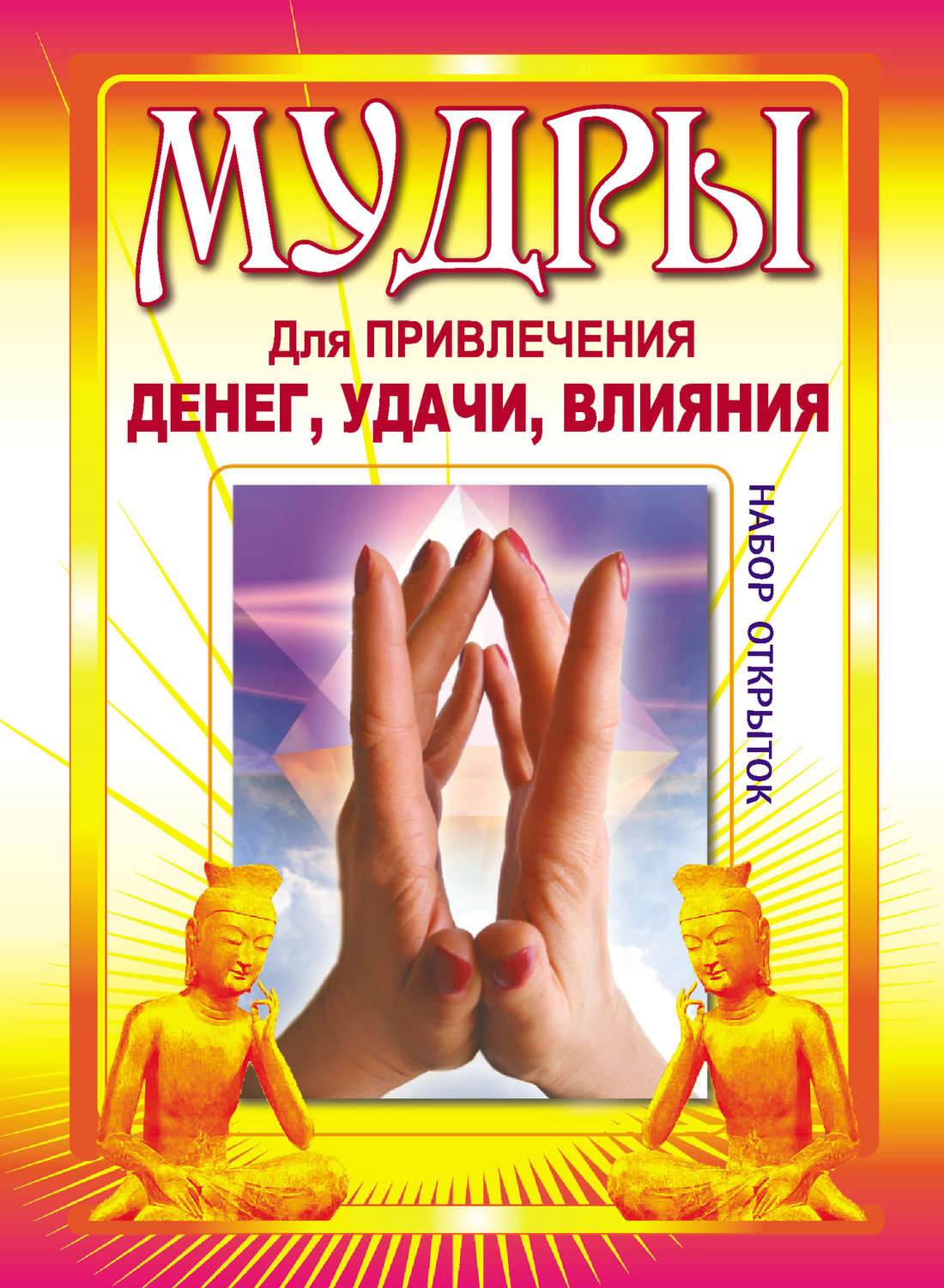 Обложка книги «Мудры для привлечения денег, удачи, влияния»