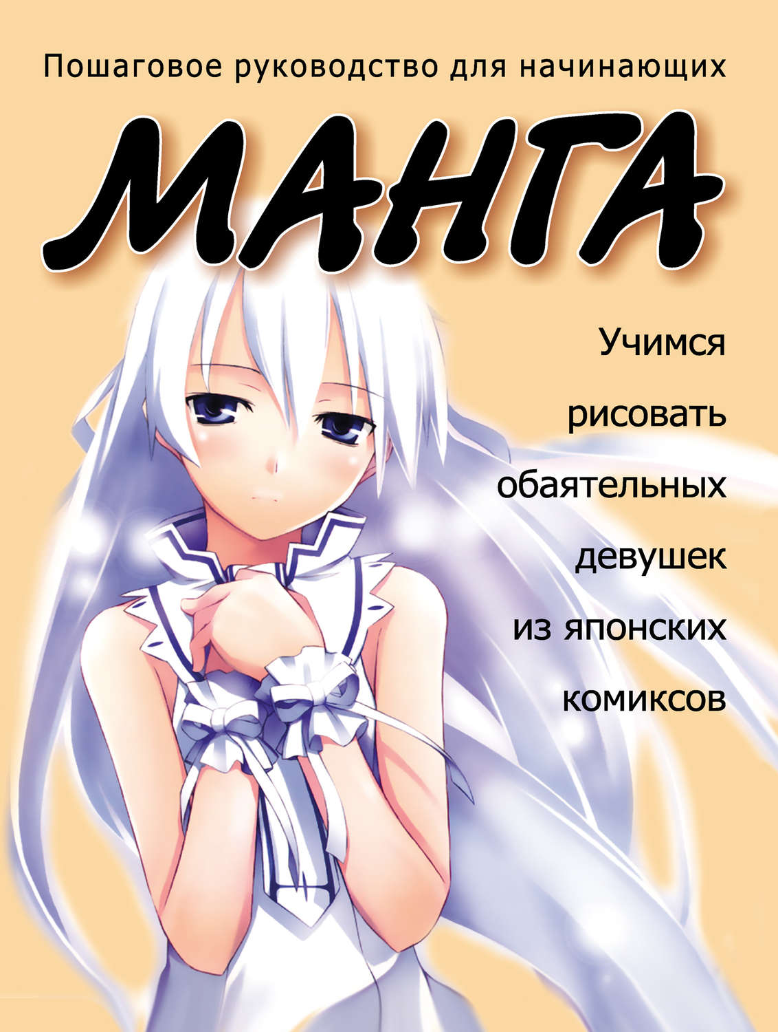 Обложка книги «Учимся рисовать обаятельных девушек из японских комиксов манга»