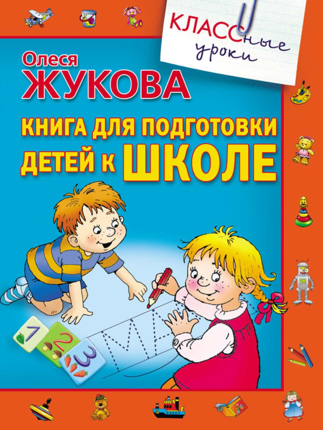 Обложка книги «Книга для подготовки детей к школе»