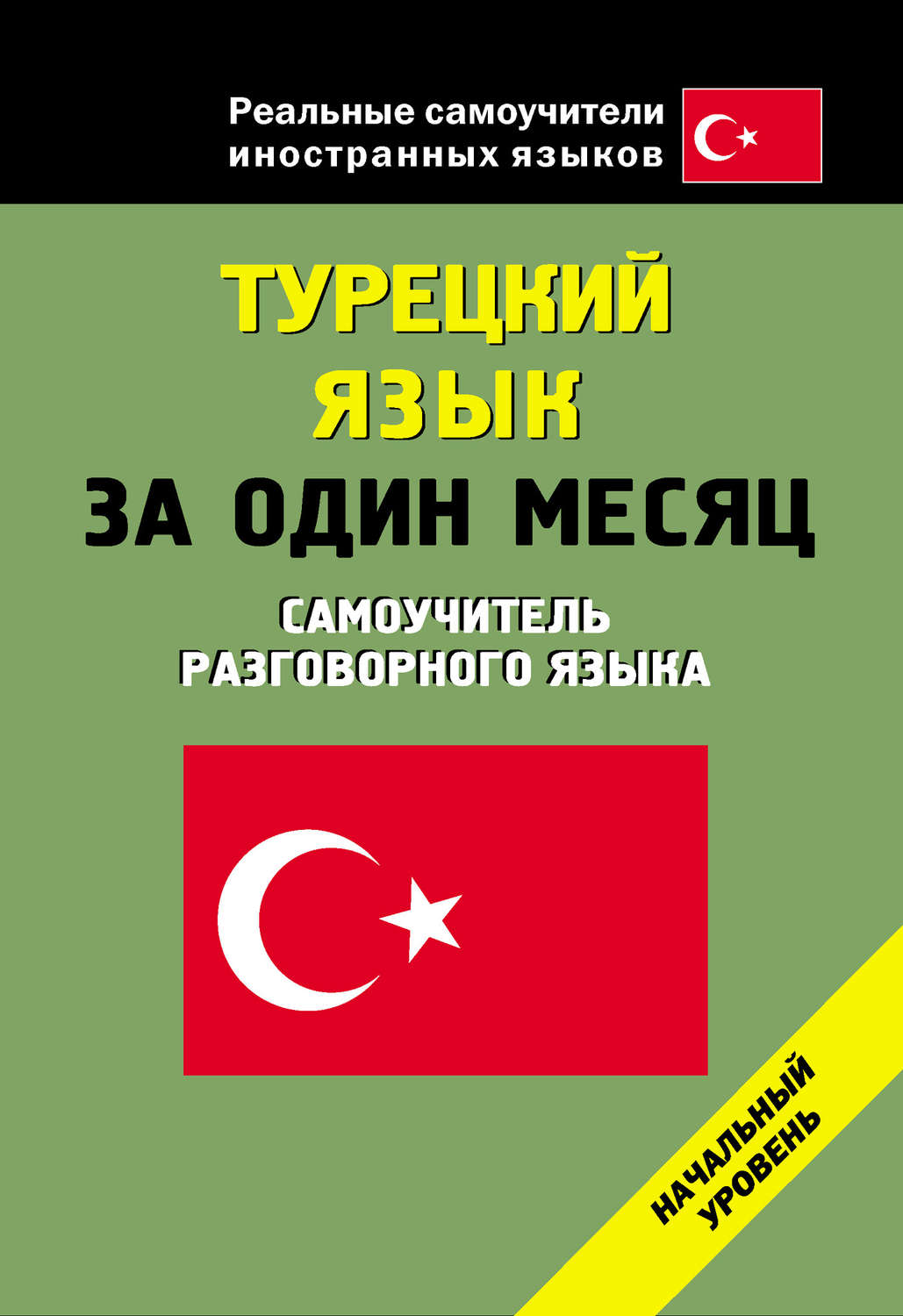 Обложка книги «Турецкий язык за один месяц. Начальный уровень»