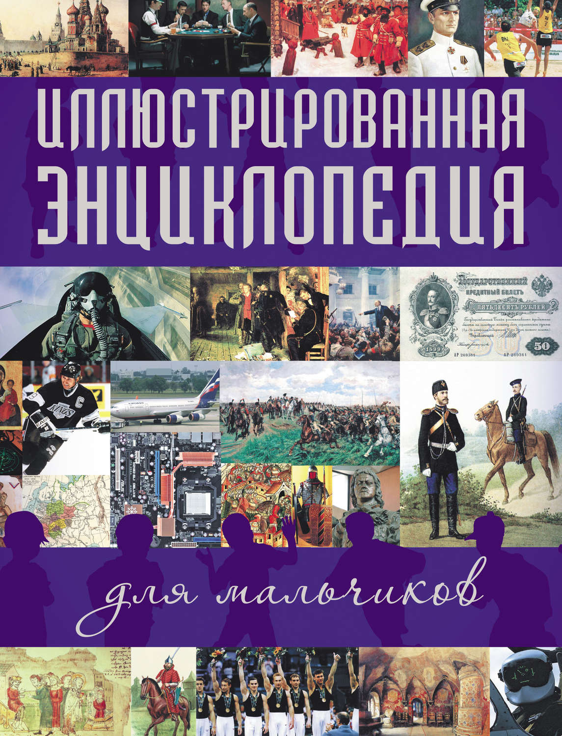 Обложка книги «Иллюстрированная энциклопедия для мальчиков»
