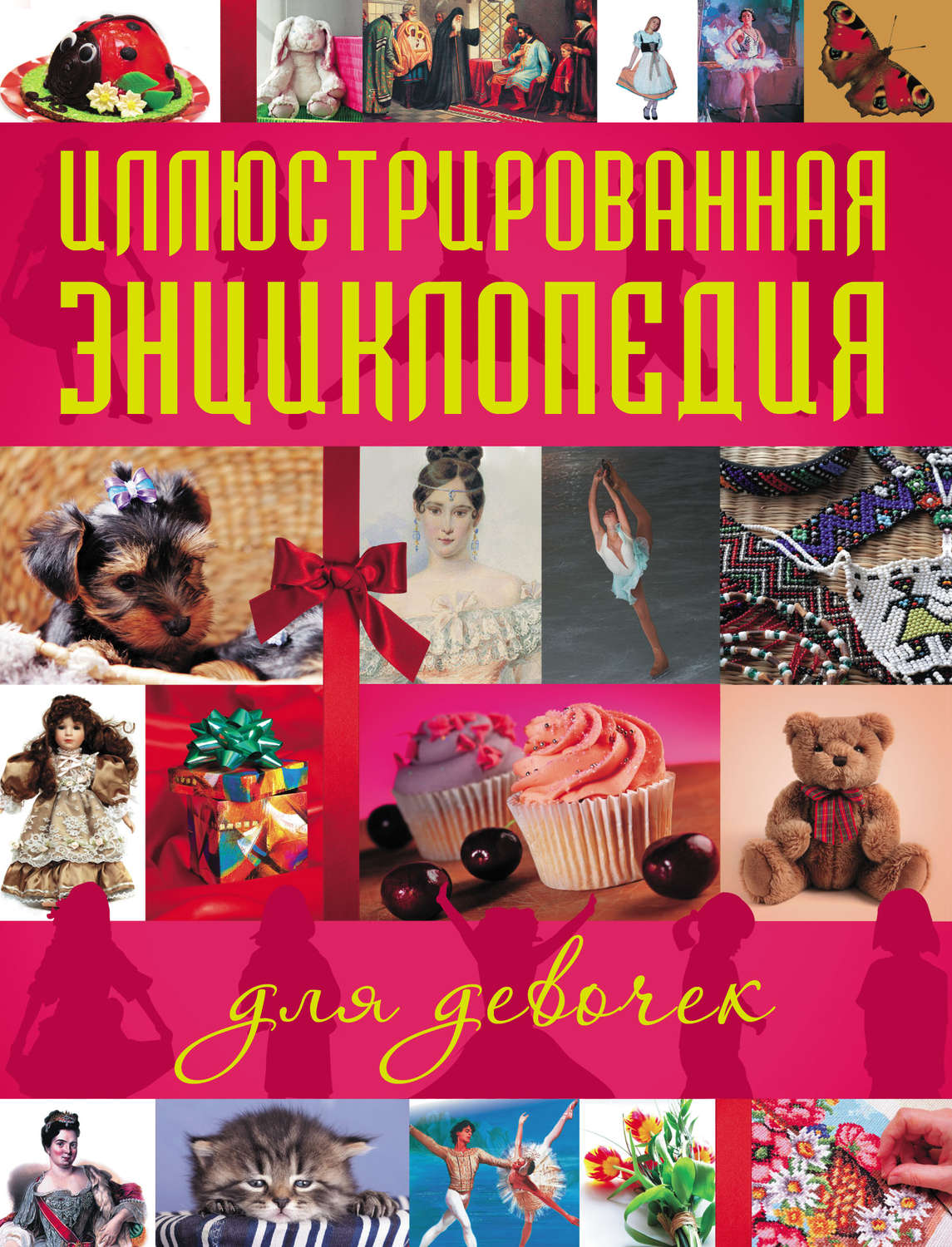 Обложка книги «Иллюстрированная энциклопедия для девочек»