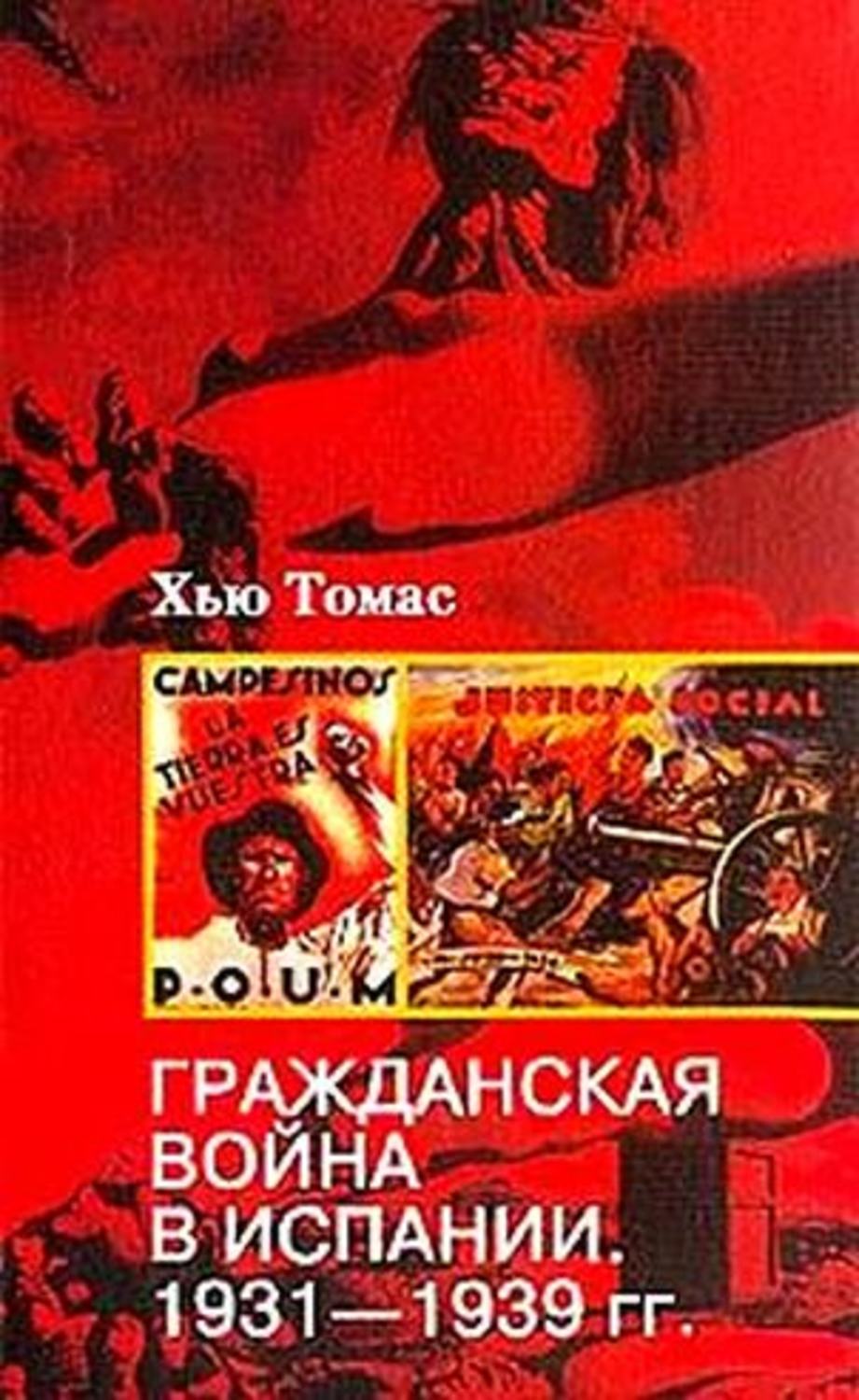 Обложка книги «Гражданская война в Испании. 1931-1939»