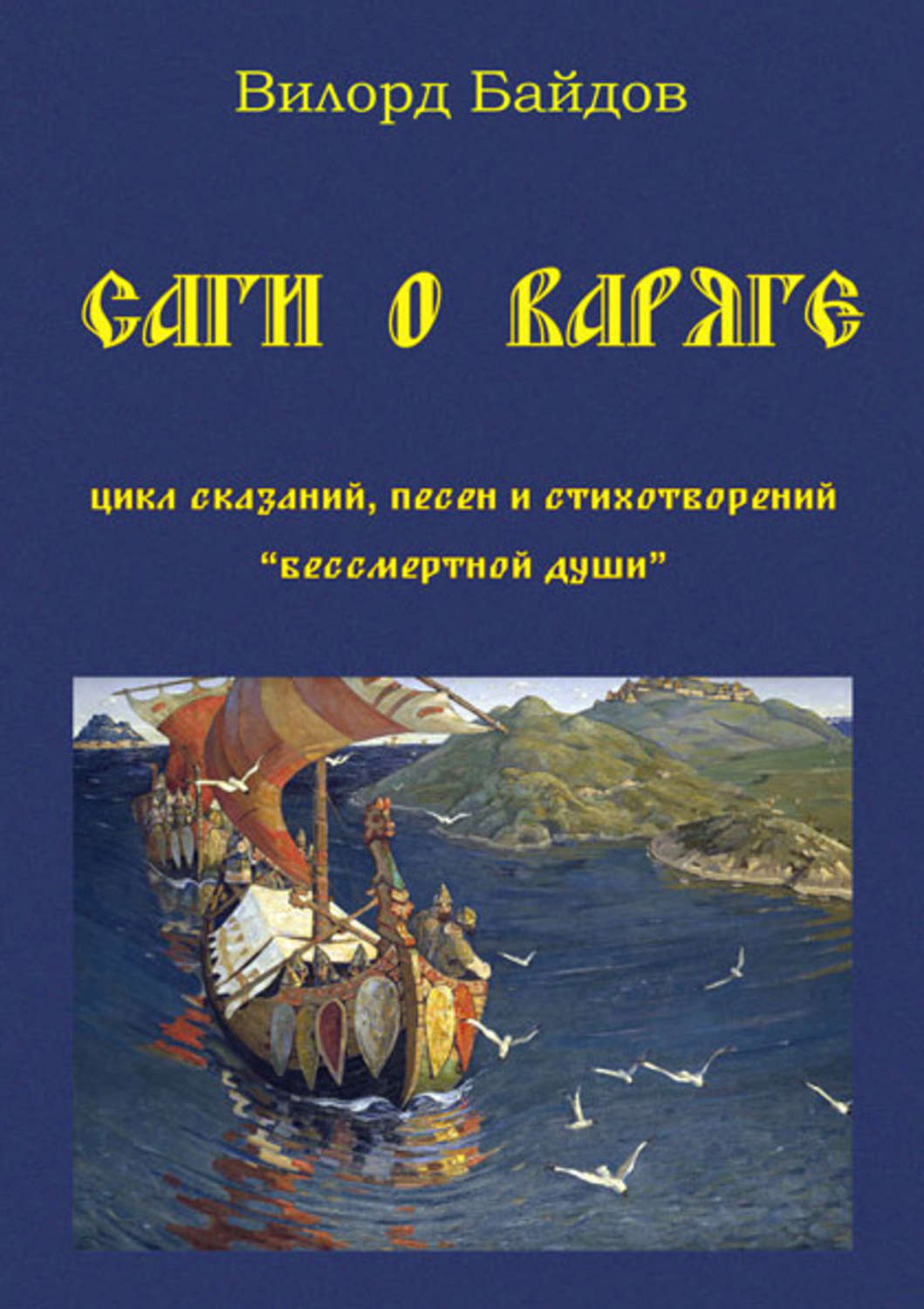 Обложка книги «Саги о варяге»