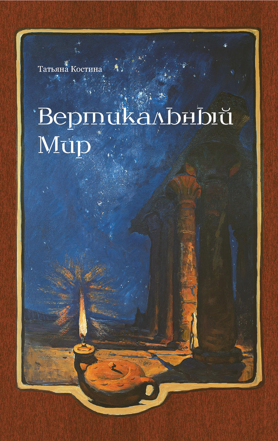 Обложка книги «Вертикальный мир»