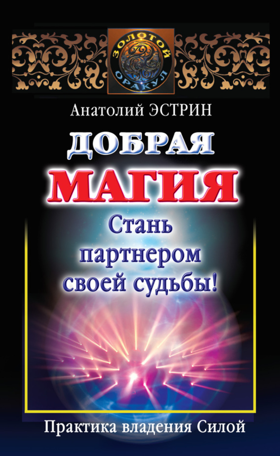 Обложка книги «Добрая магия: стань партнером своей судьбы! Практика владения Силой»