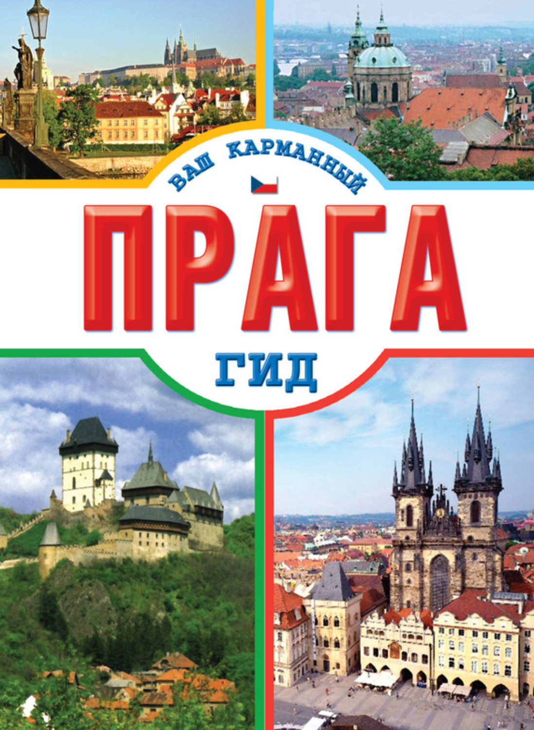 Обложка книги «Прага»