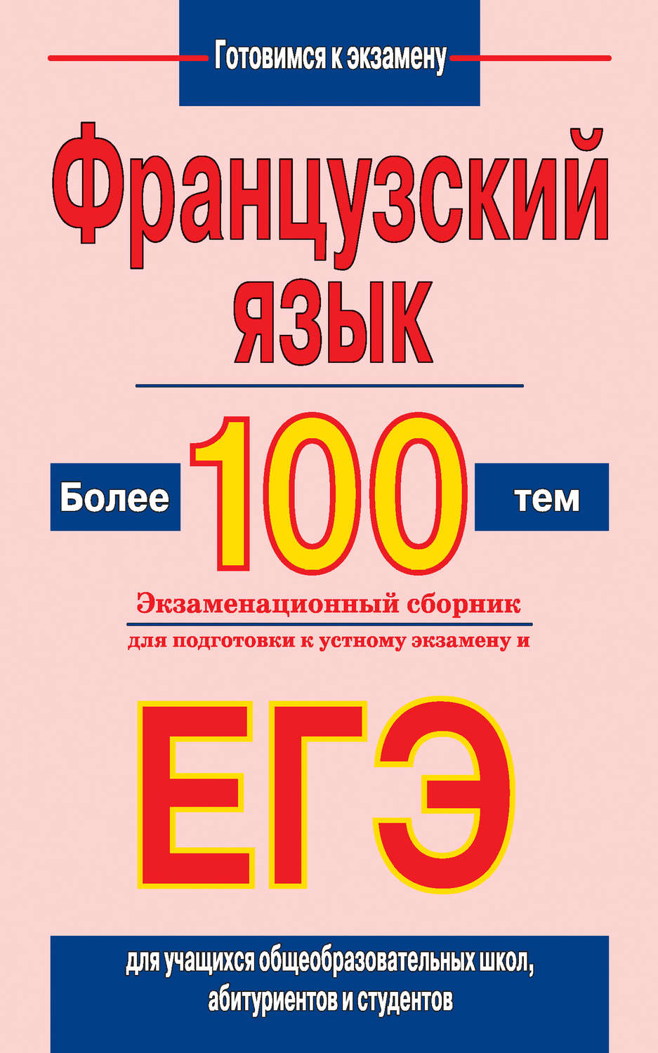 Обложка книги «Французский язык. Более 100 тем. Экзаменационный сборник для подготовки к устному экзамену и ЕГЭ»