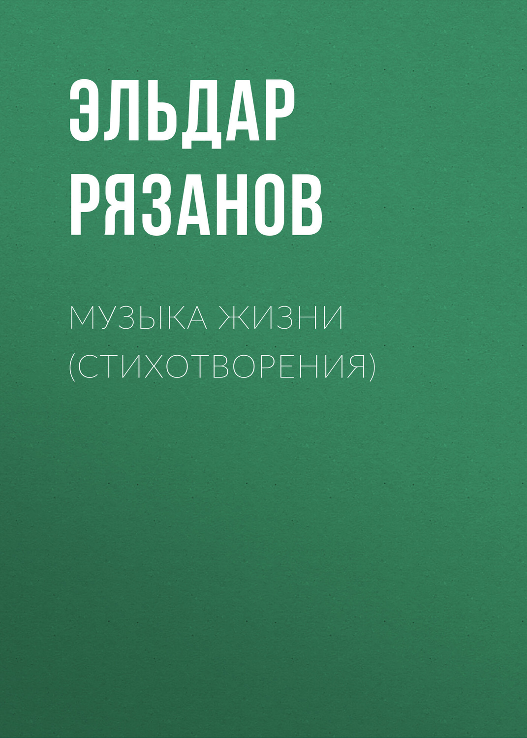 Обложка книги «Музыка жизни (стихотворения)»