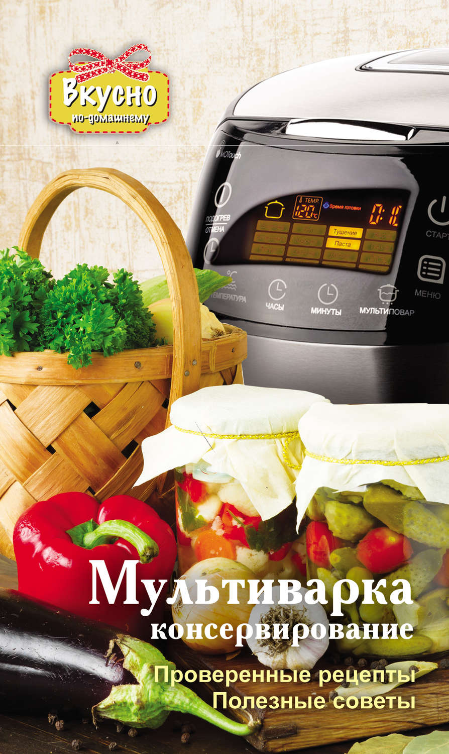 Обложка книги «Мультиварка. Консервирование»