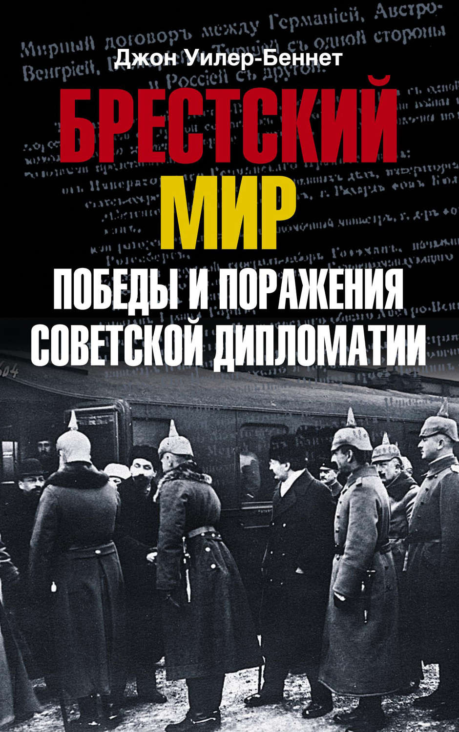 Обложка книги «Брестский мир. Победы и поражения советской дипломатии»
