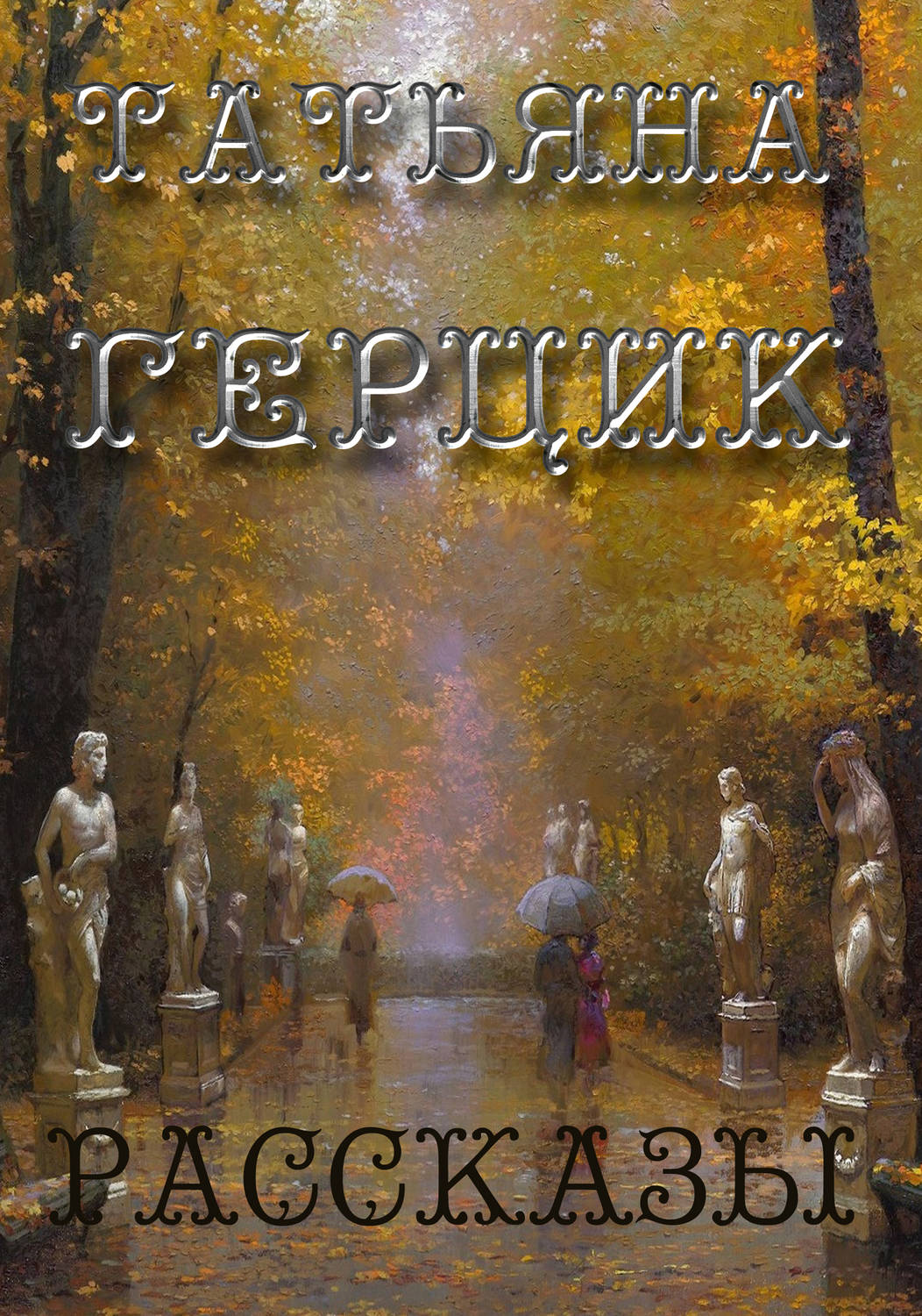 Обложка книги «Рассказы (сборник)»
