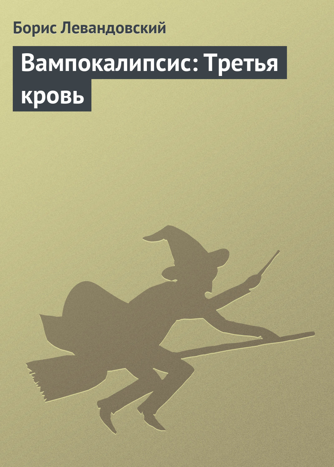 Обложка книги «Вампокалипсис: Третья кровь»