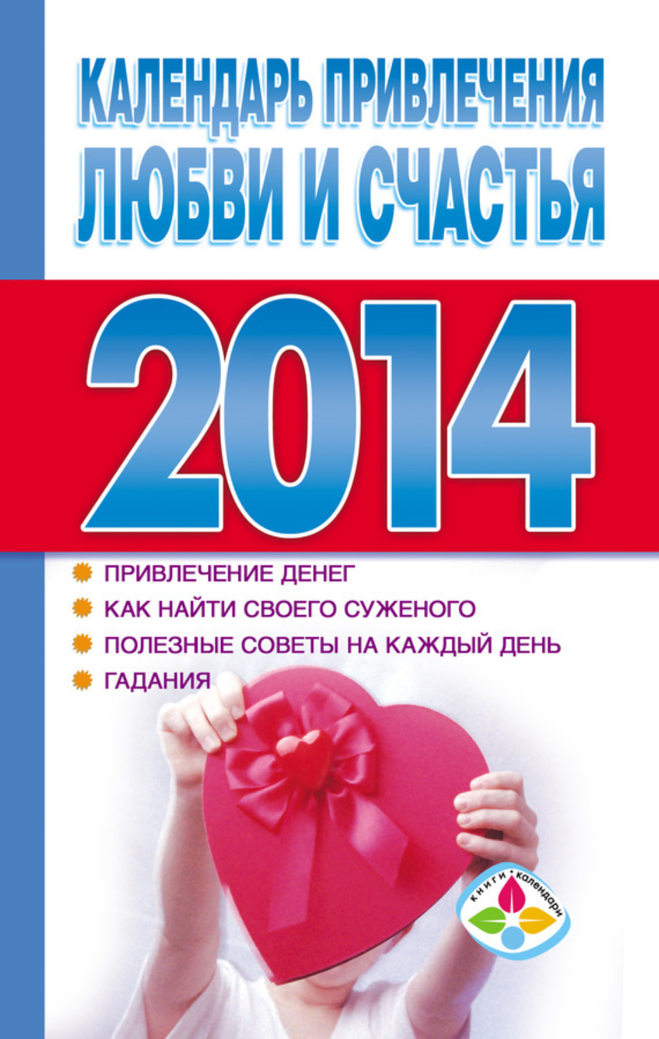 Обложка книги «Календарь привлечения любви и счастья 2014 год»