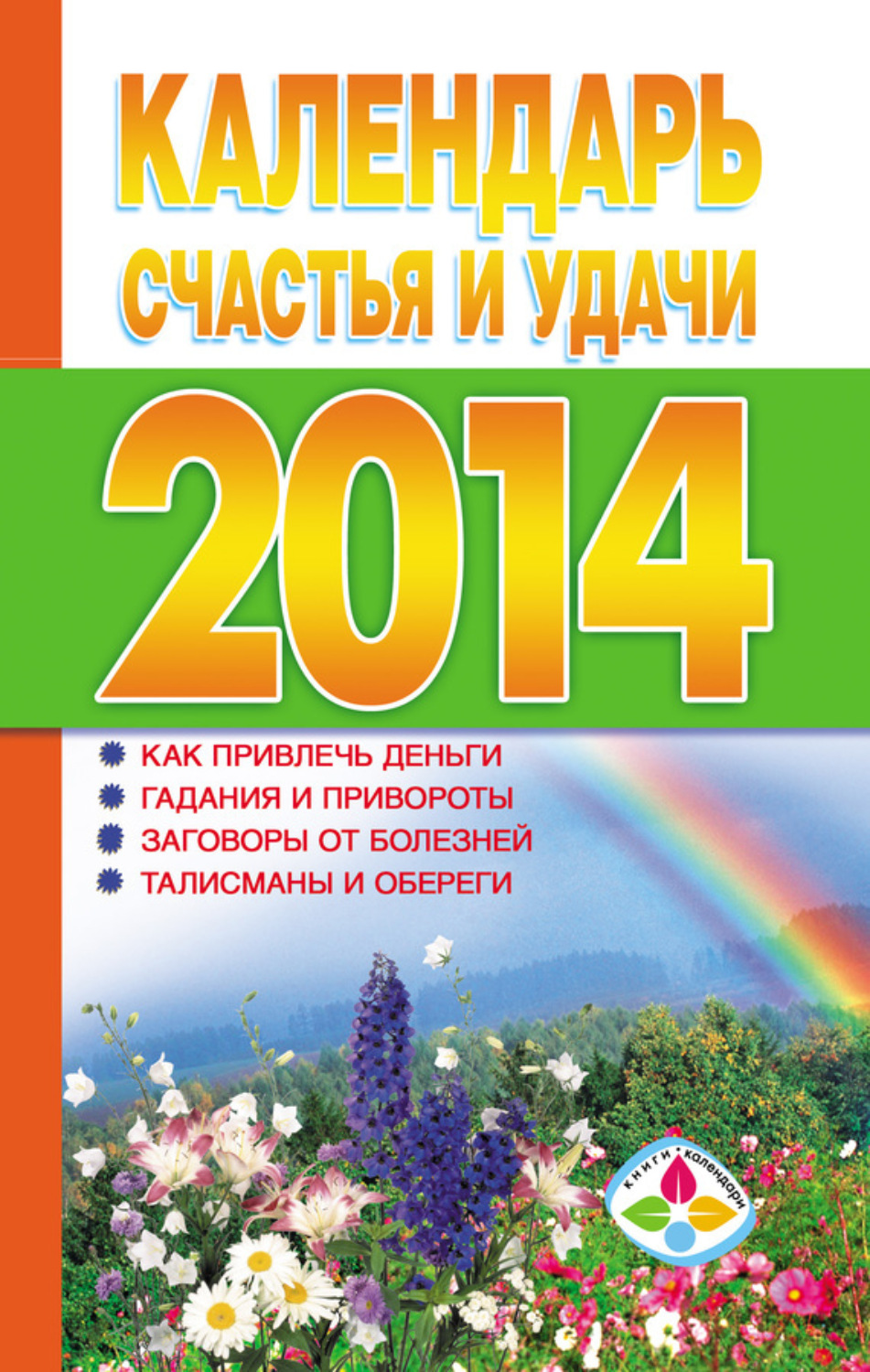 Обложка книги «Календарь счастья и удачи 2014 год»