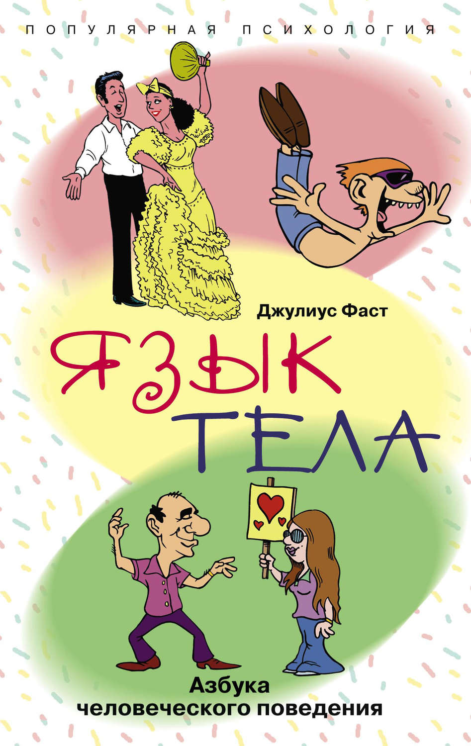 Обложка книги «Язык тела. Азбука человеческого поведения»