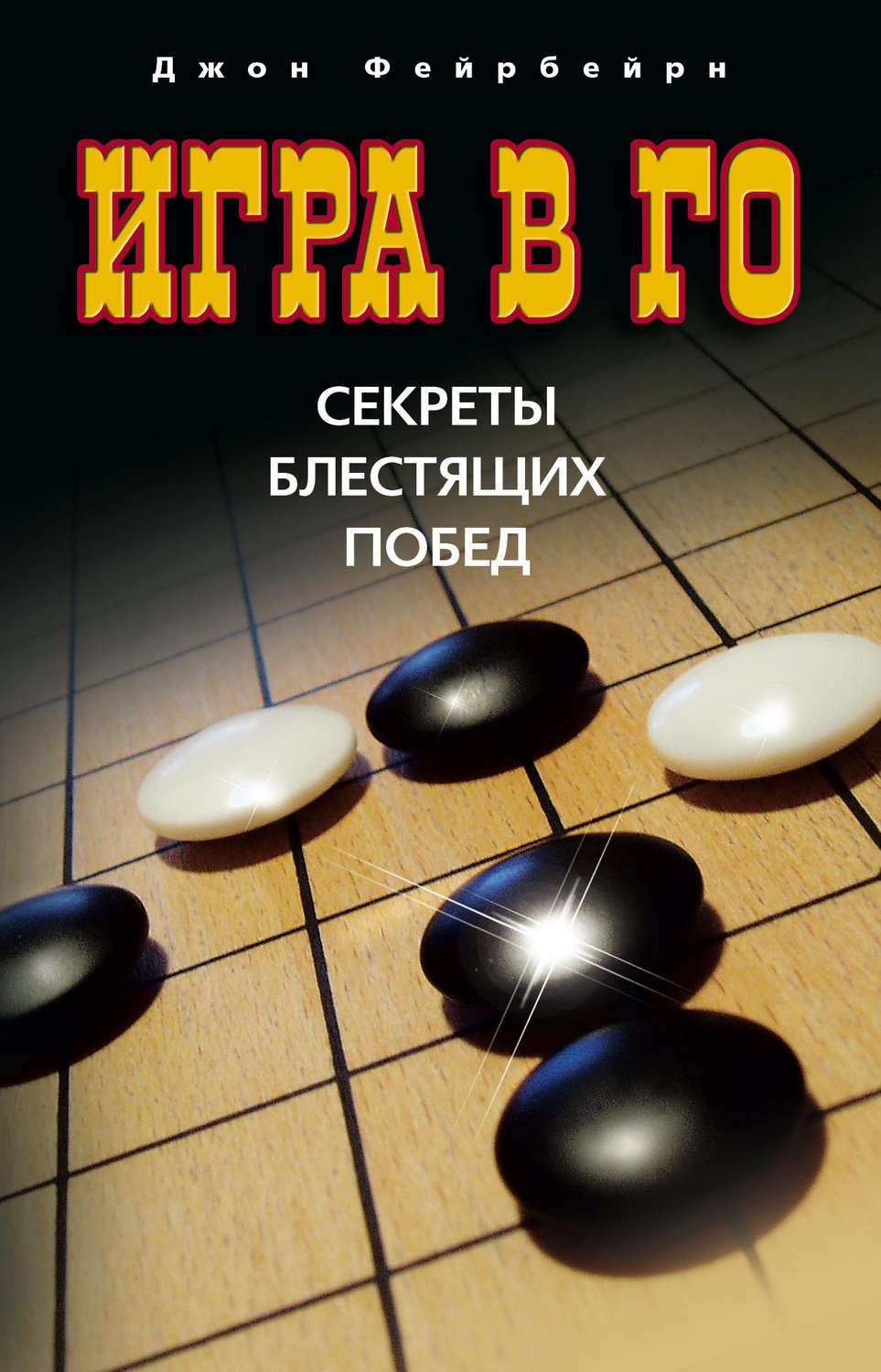 Обложка книги «Игра в го. Секреты блестящих побед»