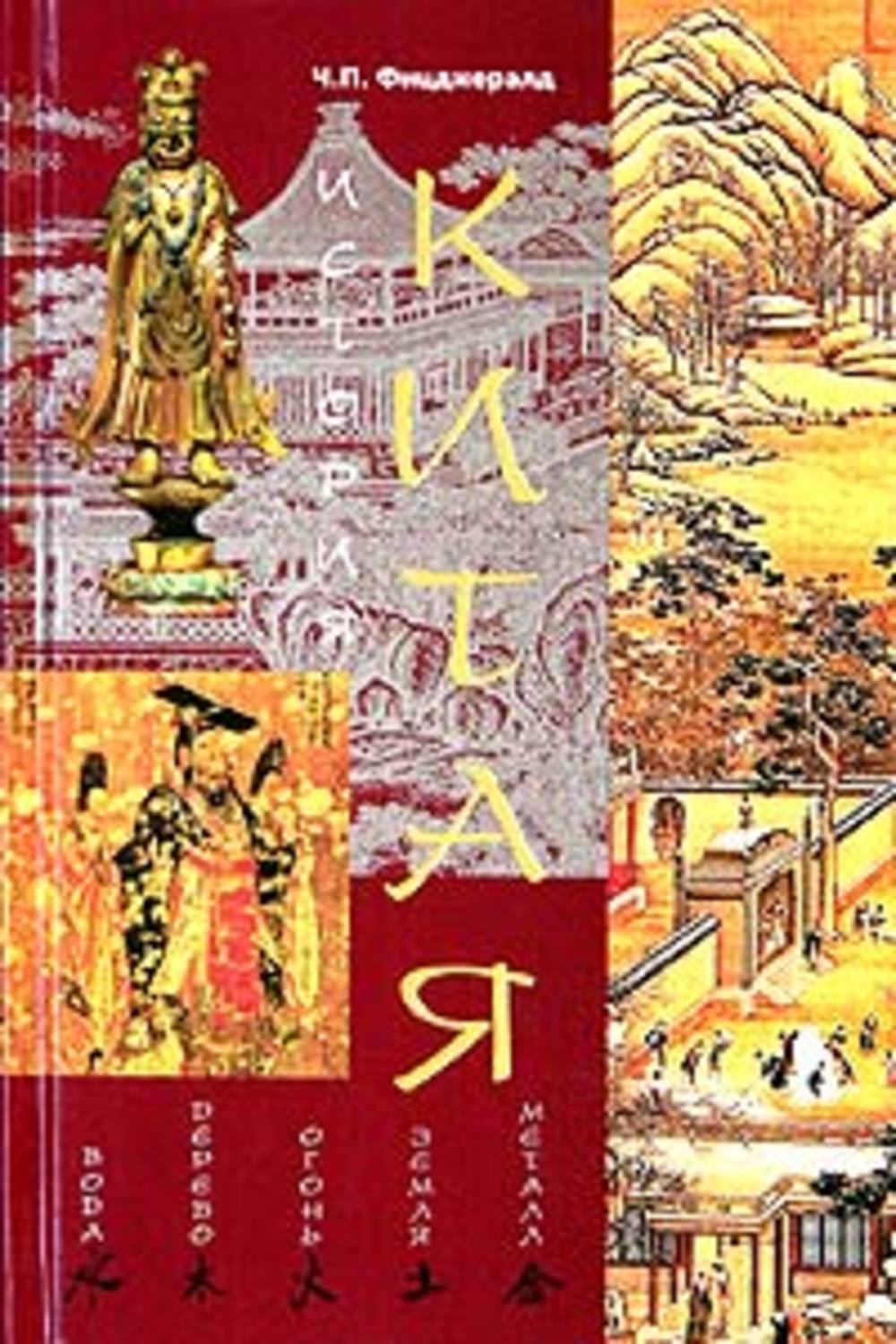 Обложка книги «История Китая»