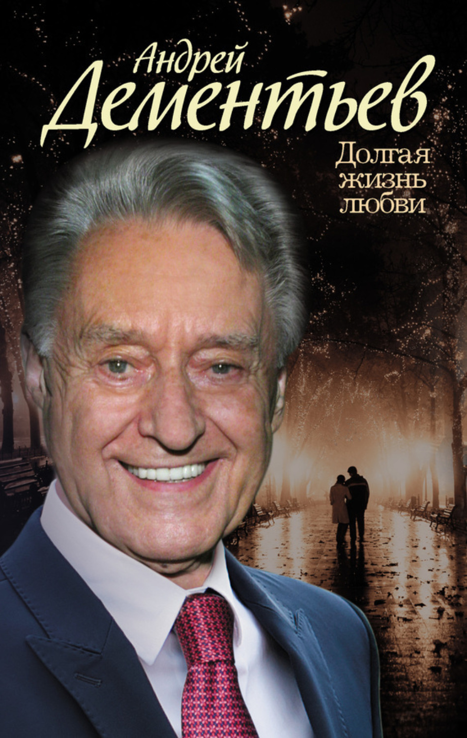 Обложка книги «Долгая жизнь любви»
