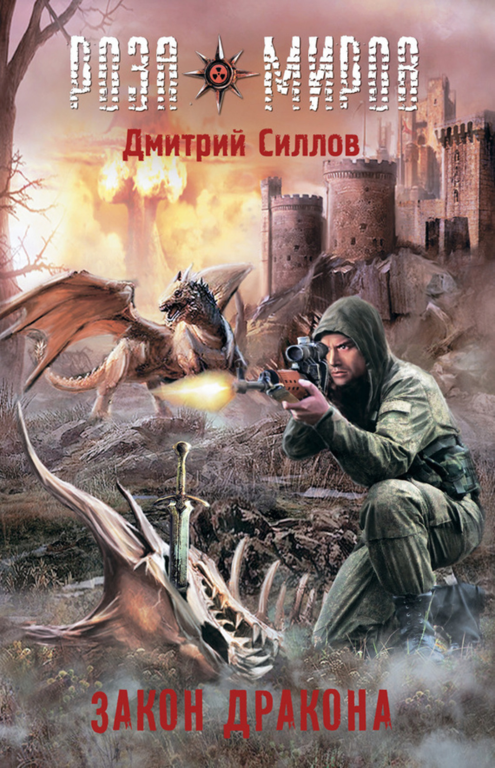 Обложка книги «Роза Миров. Закон Дракона»